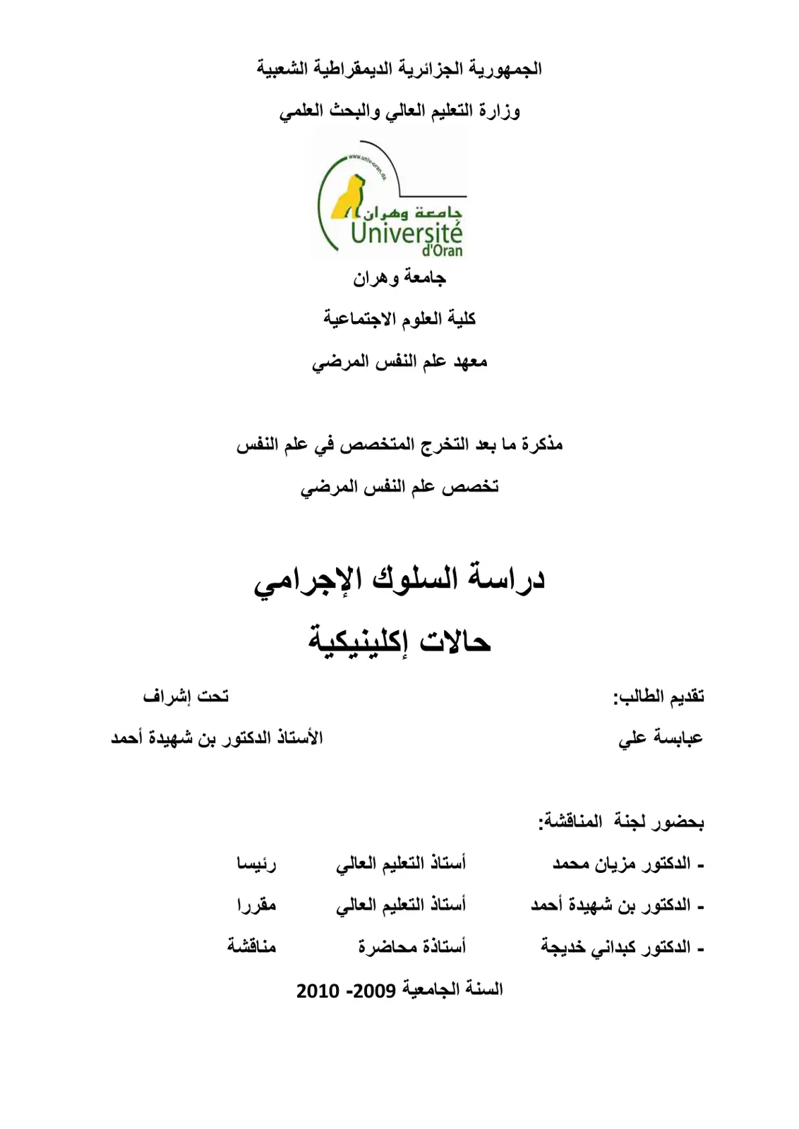 غلاف تقرير دراسة السلوك الإجرامي حالات إكلينيكية