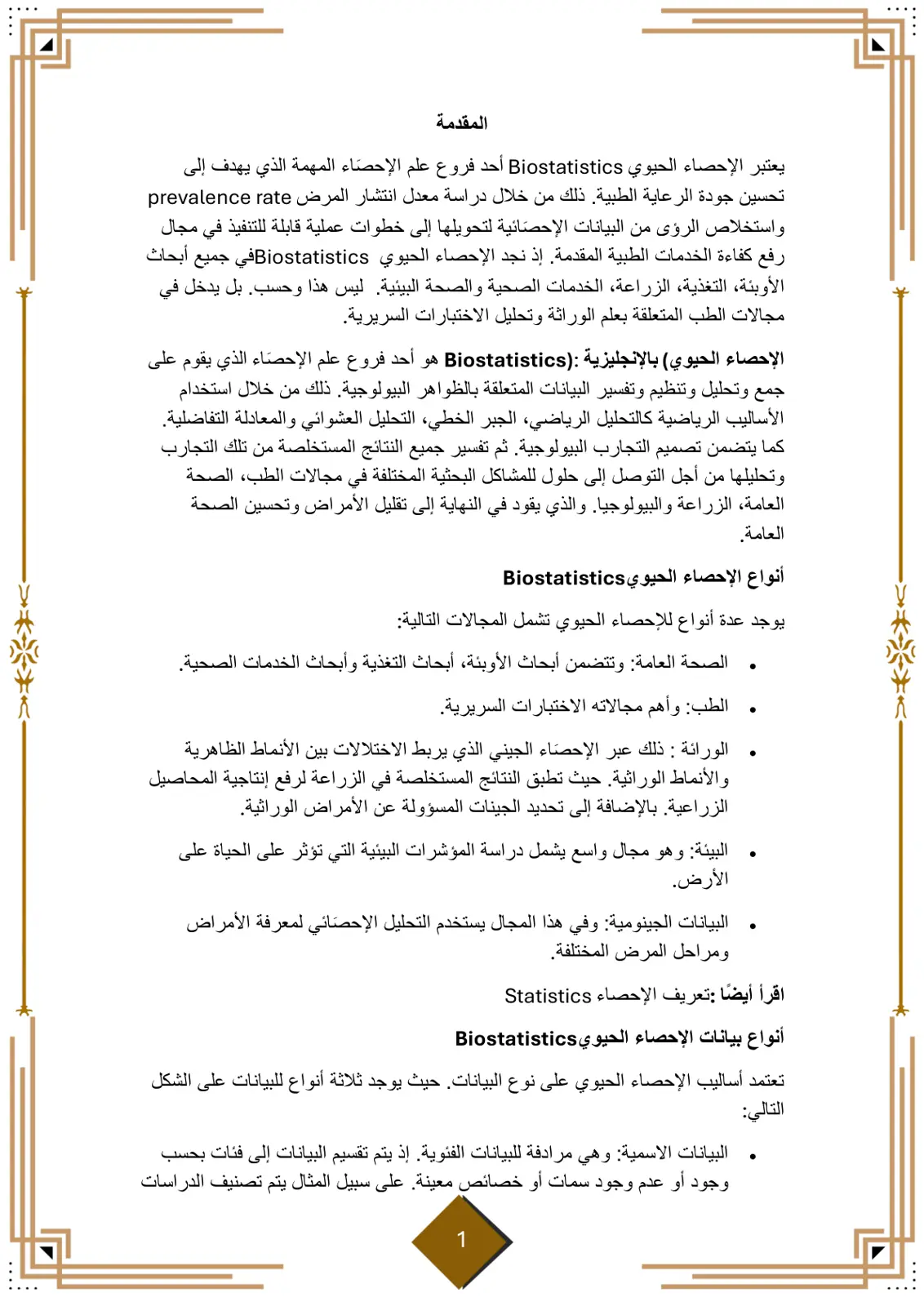 غلاف تقرير الإحصاء الحيوي Biostatistics