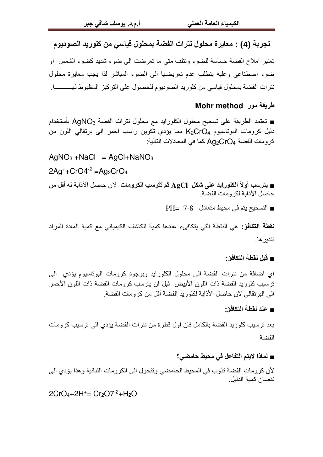 غلاف تقرير الكيمياء العامة العملي: تجربة (4) معايرة محلول نترات الفضة بمحلول قياسي من كلوريد الصوديوم