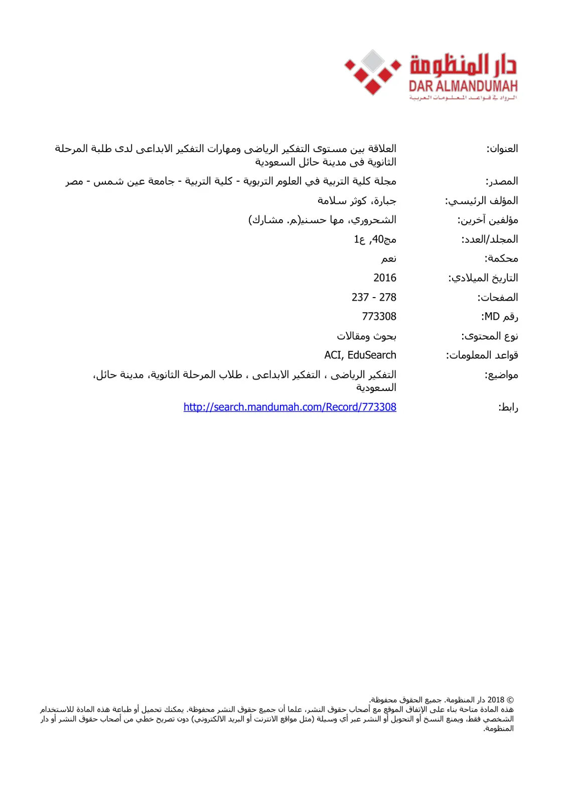 غلاف تقرير العلاقة بين مستوى التفكير الرياضي ومهارات التفكير الإبداعي لدى طلبة المرحلة الثانوية في مدينة حائل السعودية