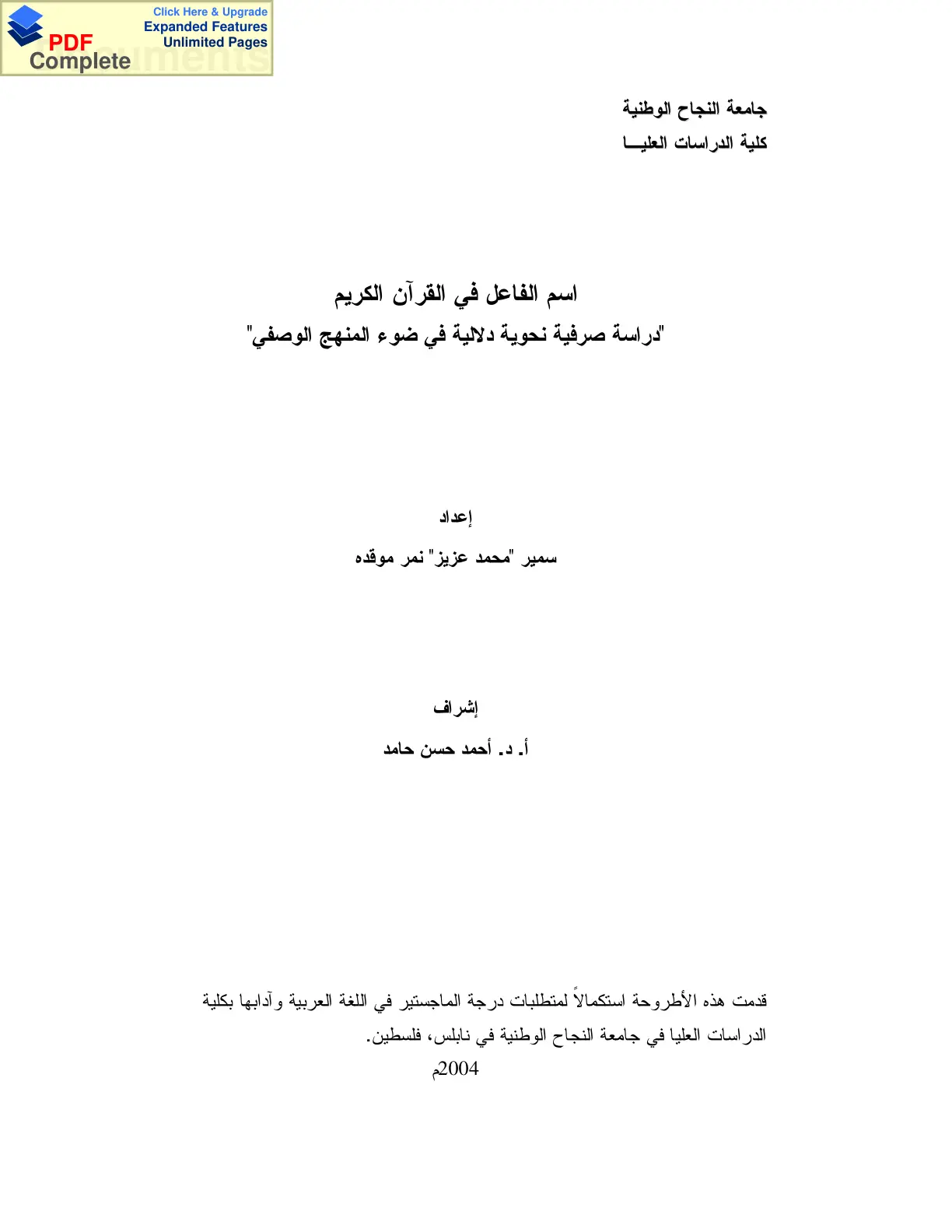 غلاف تقرير اسم الفاعل في القرآن الكريم "دراسة صرفية نحوية دلالية في ضوء المنهج الوصفي"