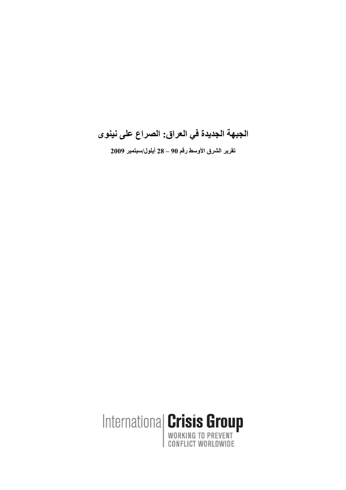 غلاف تقرير الجبهة الجديدة في العراق: الصراع على نينوى