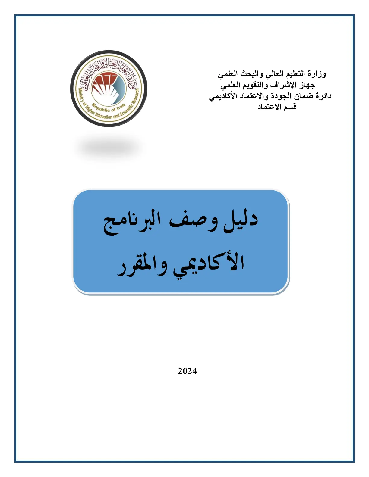 غلاف تقرير دليل وصف البرنامج الأكاديمي والمقرر 2024