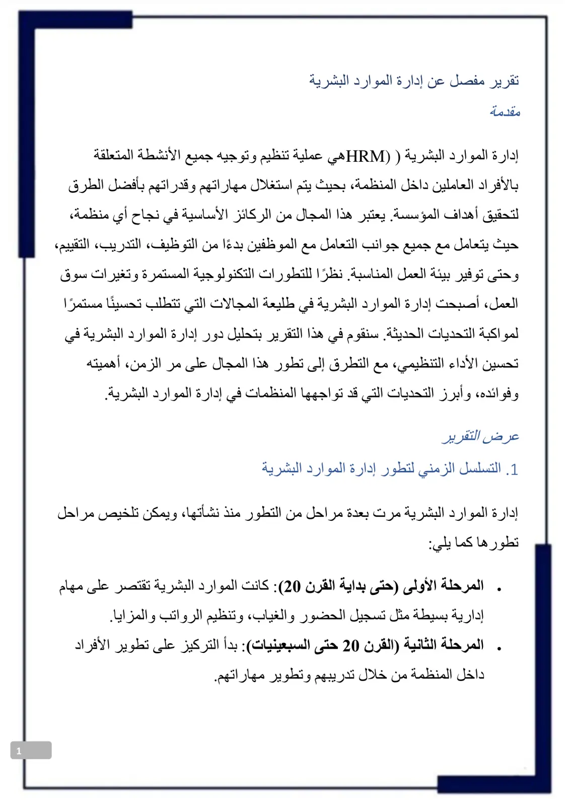 غلاف تقرير تقرير مفصل عن إدارة الموارد البشرية