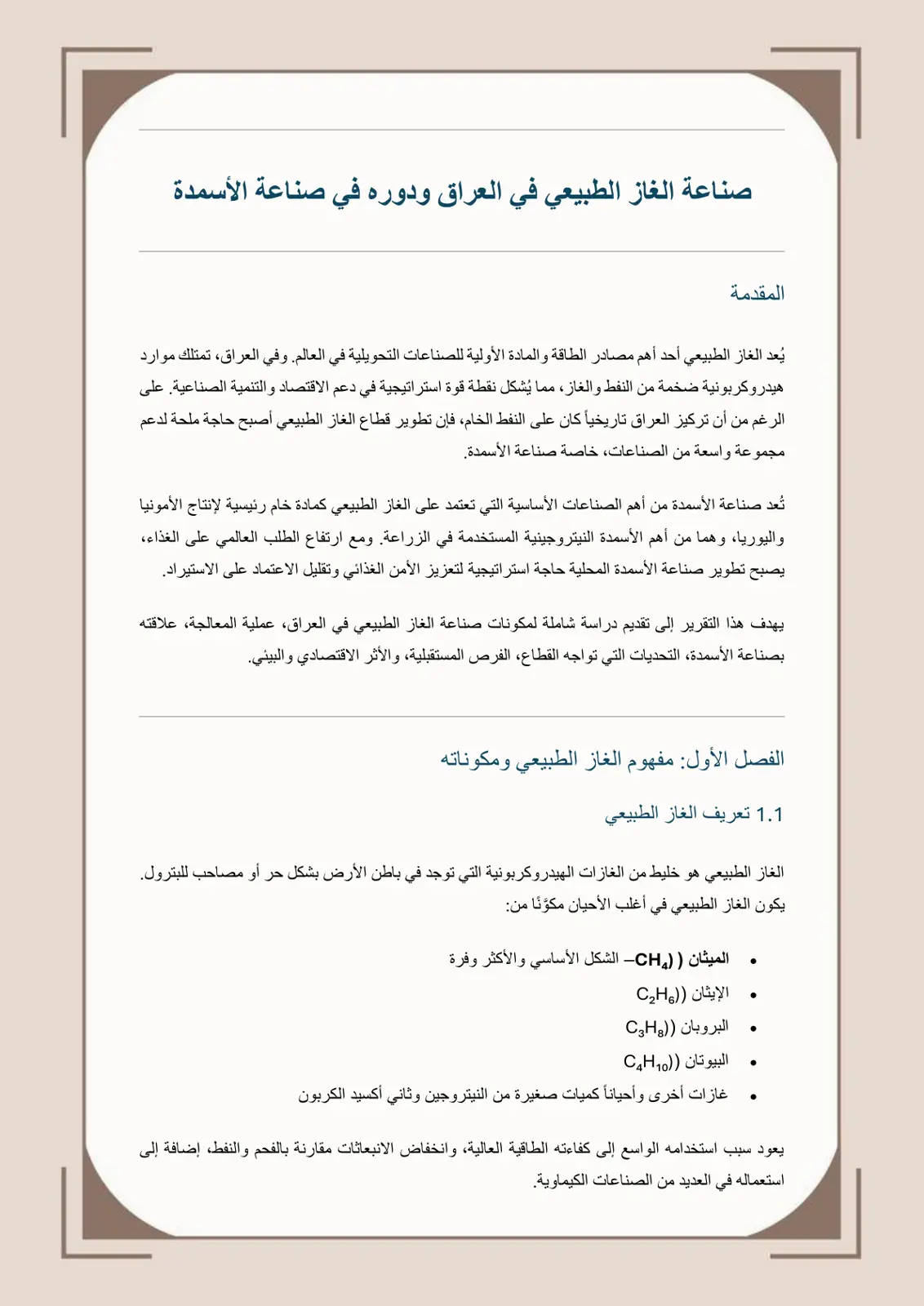 غلاف تقرير صناعة الغاز الطبيعي في العراق ودوره في صناعة الأسمدة