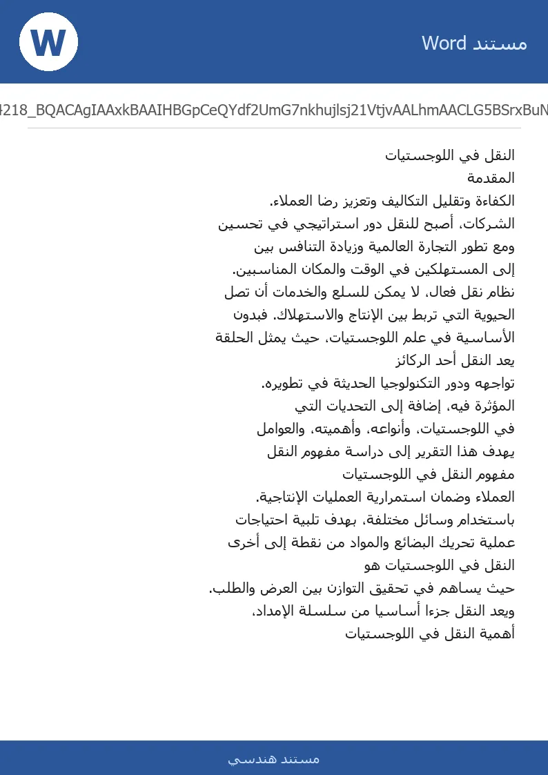 غلاف تقرير النقل في اللوجستيات