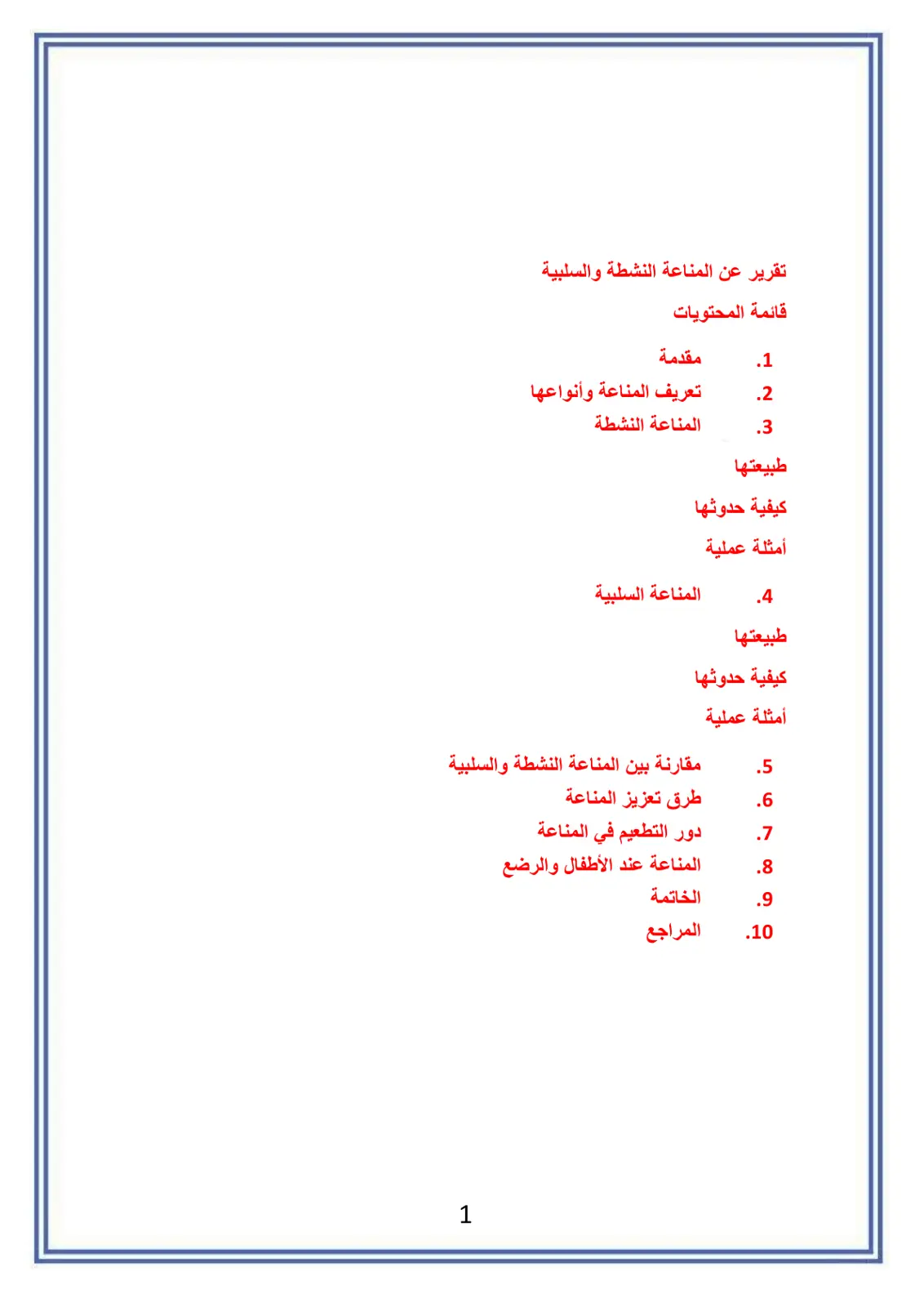 غلاف تقرير تقرير عن المناعة النشطة والسلبية