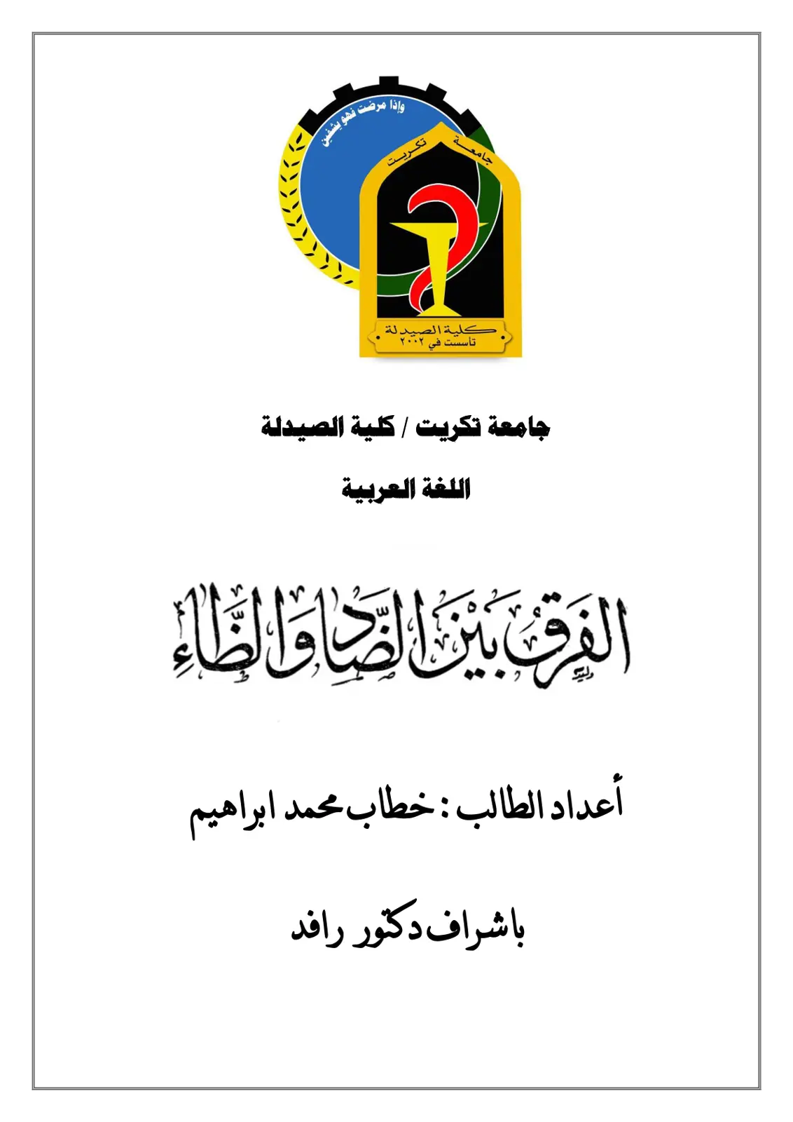 غلاف تقرير الفرق بين الحاء والظاء