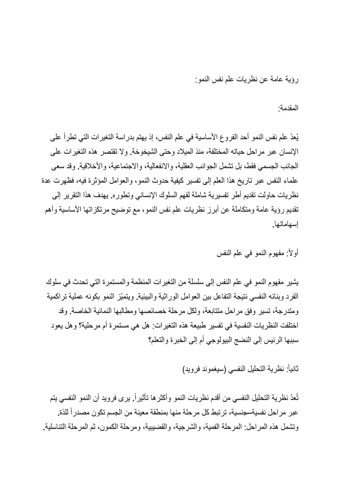 غلاف تقرير رؤية عامة عن نظريات علم نفس النمو