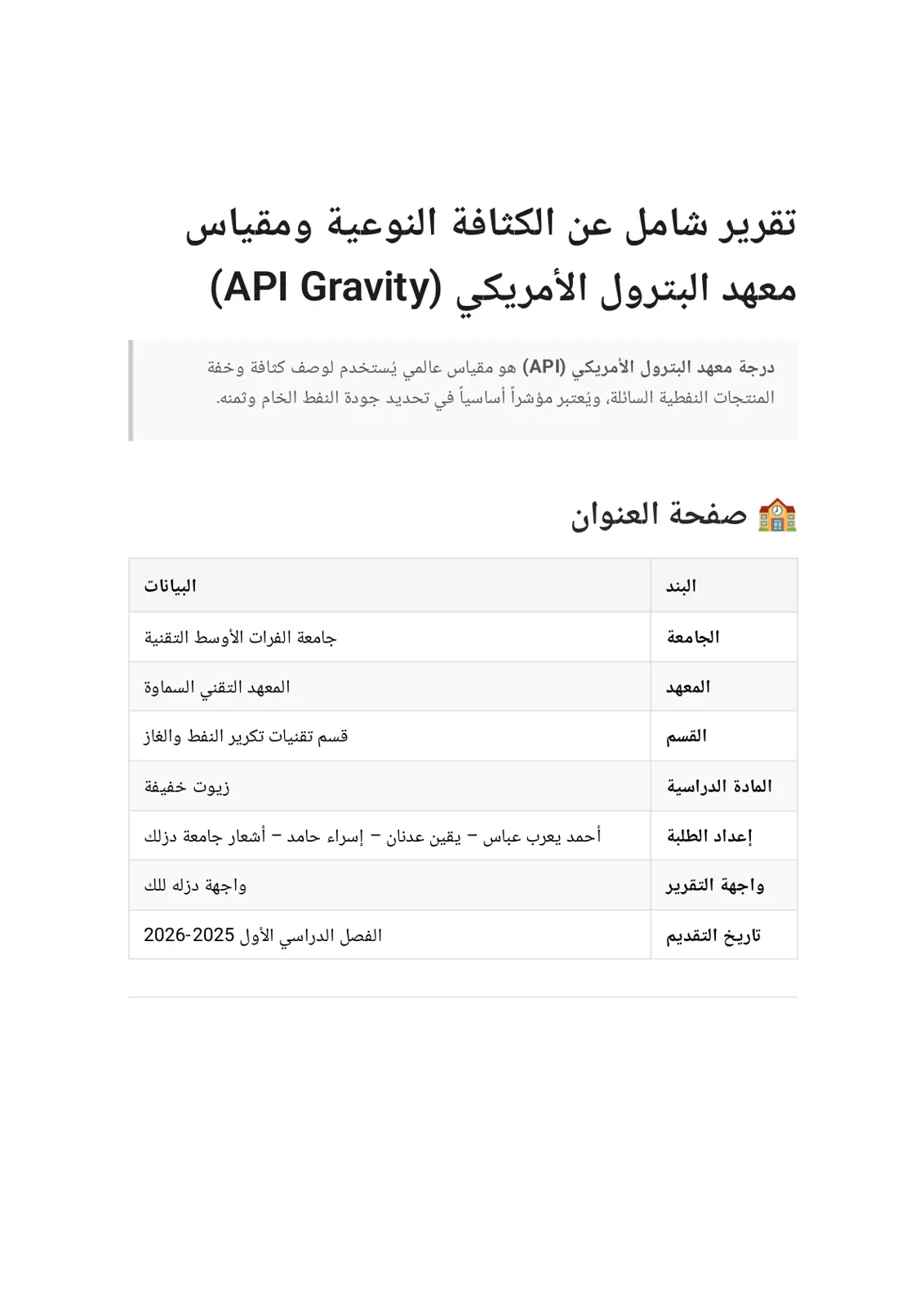 غلاف تقرير تقرير شامل عن الكثافة النوعية ومقياس معهد البترول الأمريكي (API Gravity)