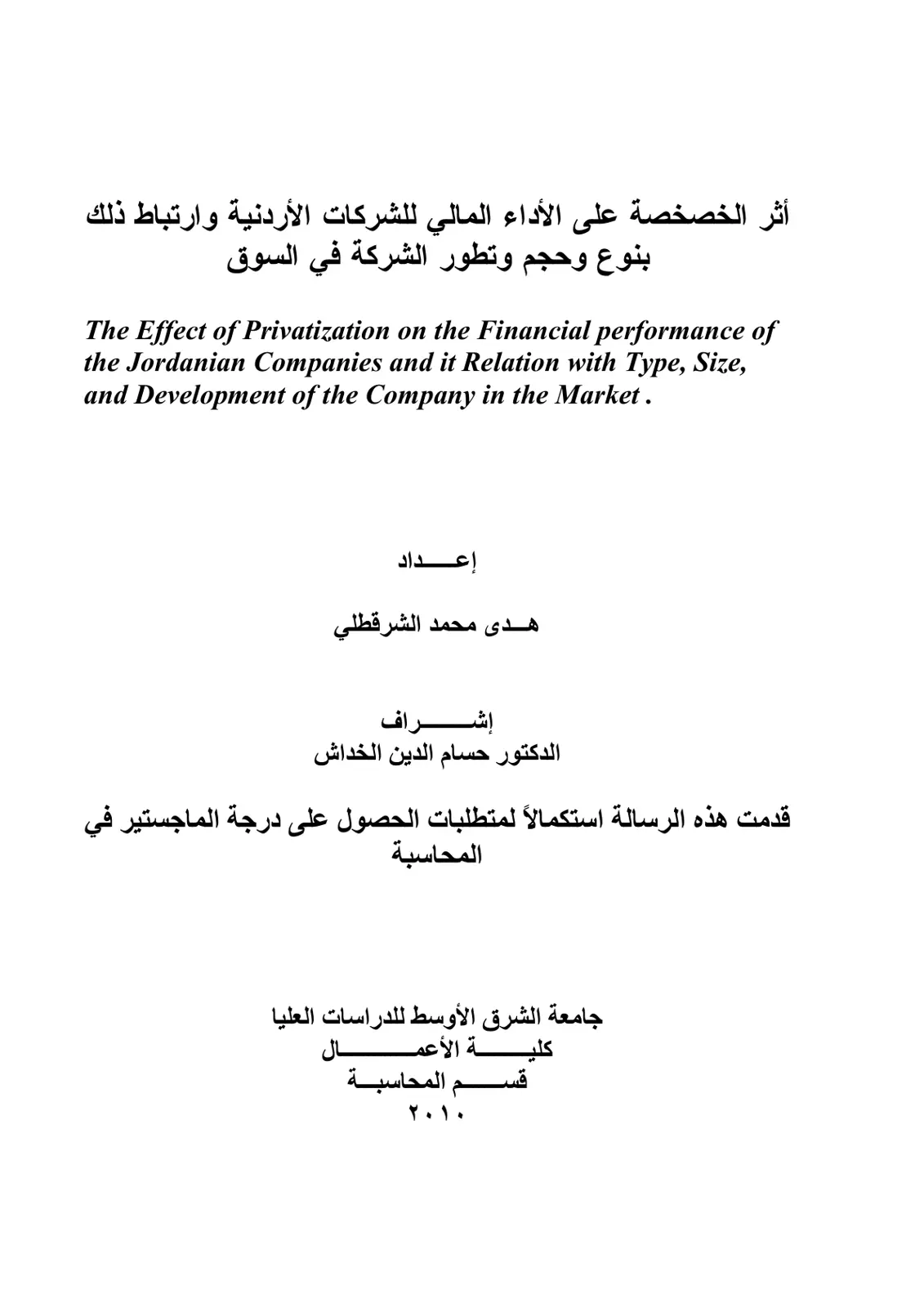 غلاف تقرير أثر الخصخصة على الأداء المالي للشركات الأردنية وارتباط ذلك بنوع وحجم وتطور الشركة في السوق