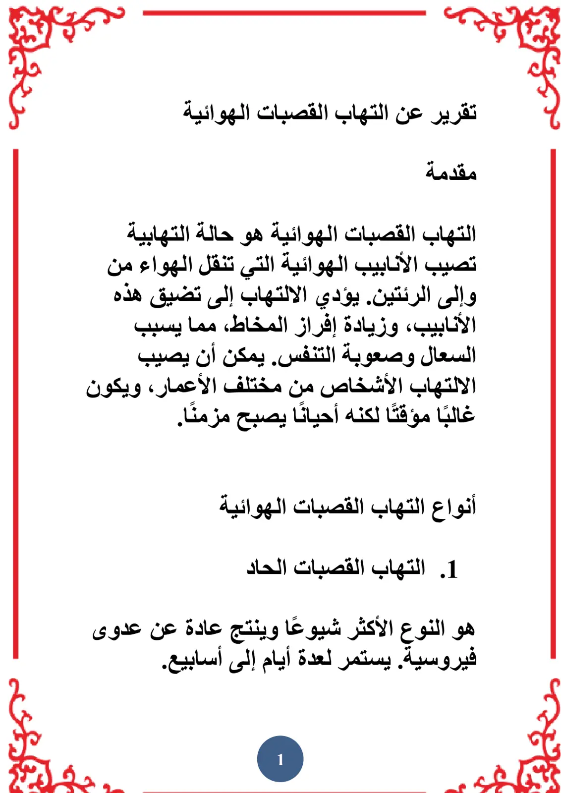 غلاف تقرير تقرير عن التهاب القصبات الهوائية