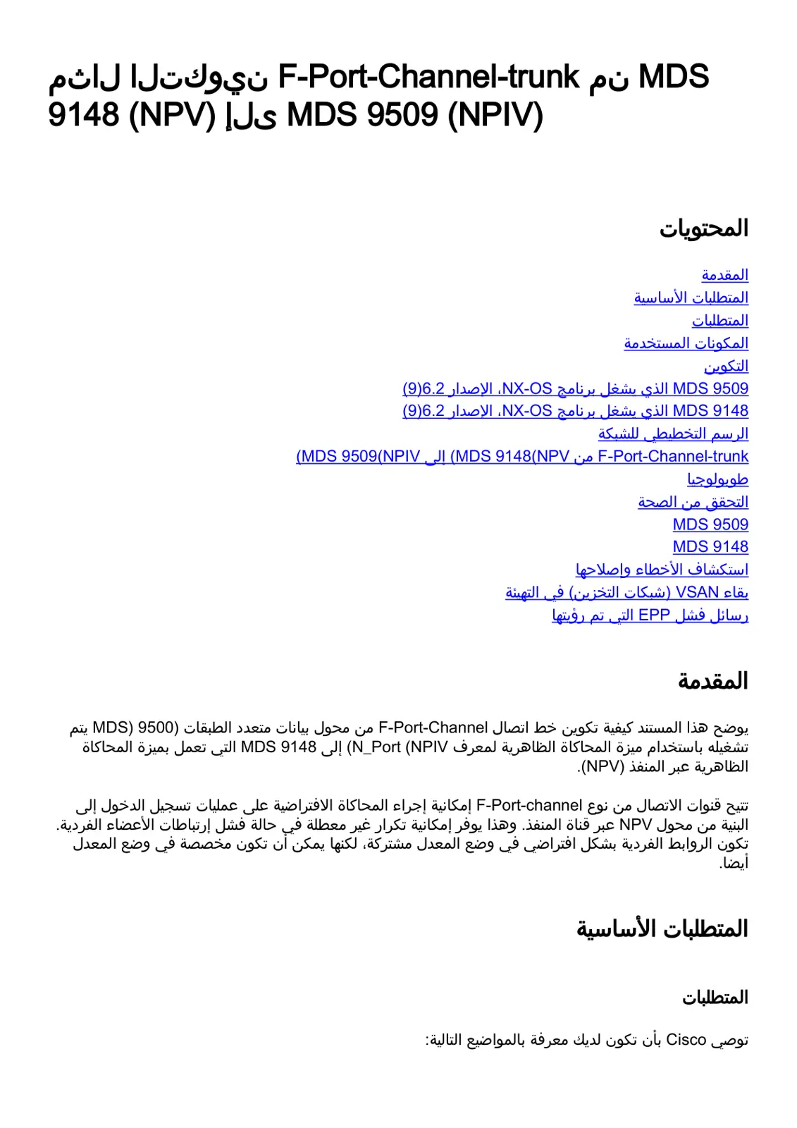 غلاف تقرير MDS F-Port-Channel-trunk تكوين مثال