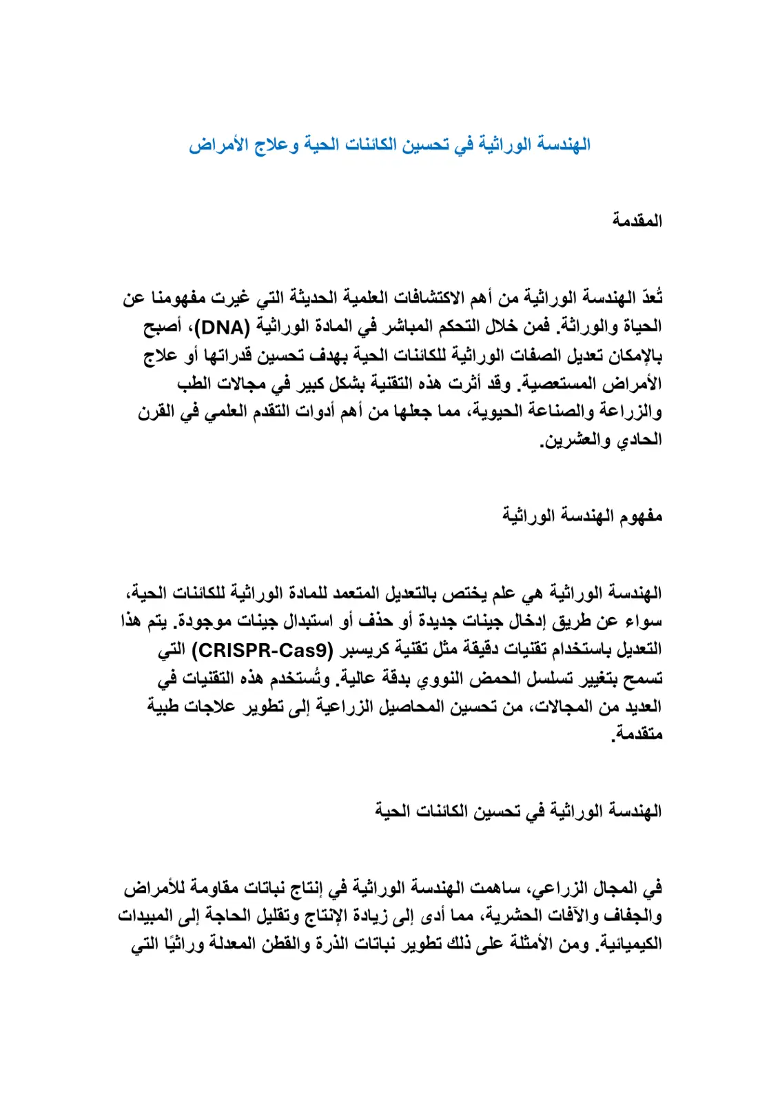 غلاف تقرير الهندسة الوراثية في تحسين الكائنات الحية وعلاج الأمراض
