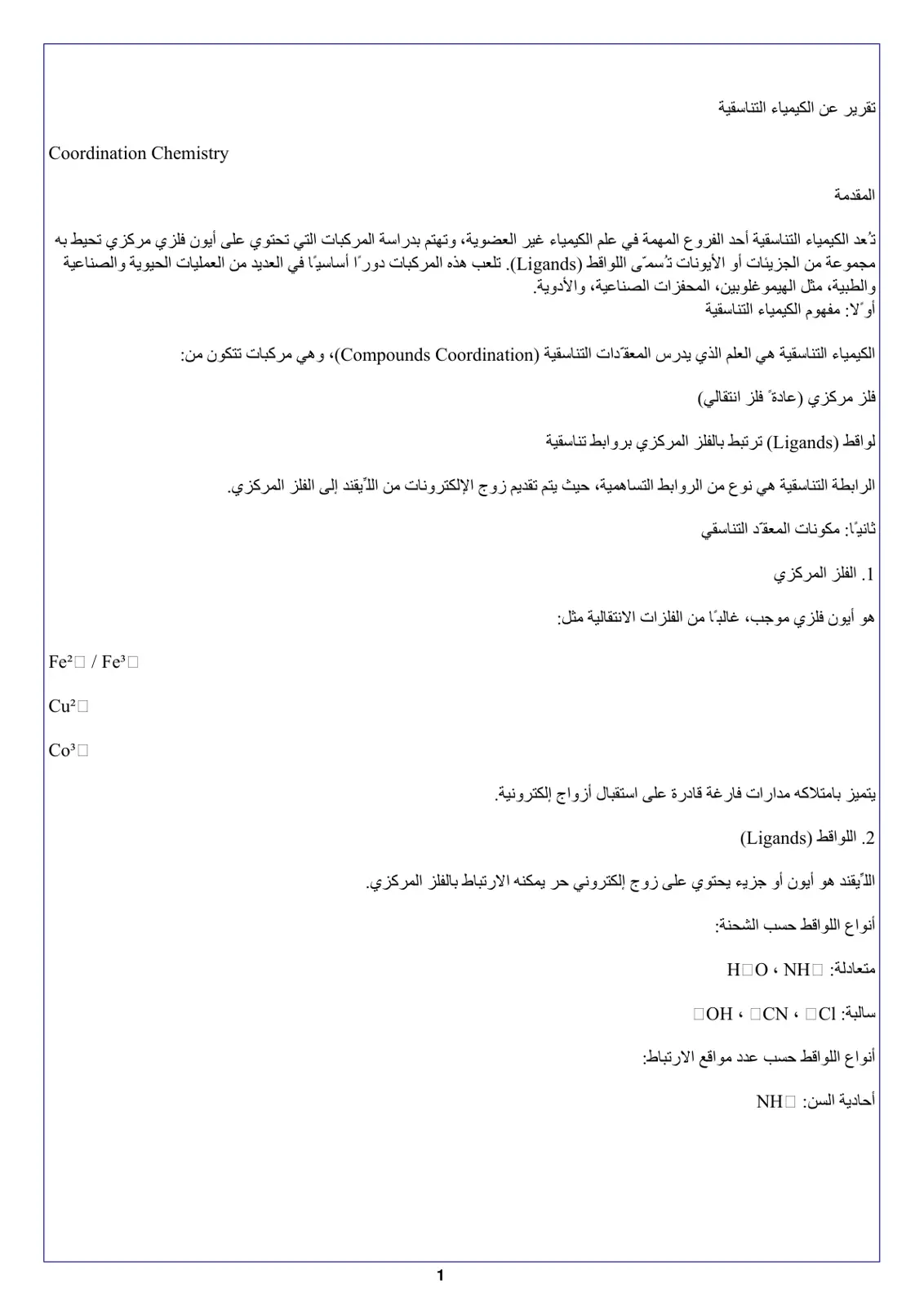 غلاف تقرير تقرير عن الكيمياء التناسقية