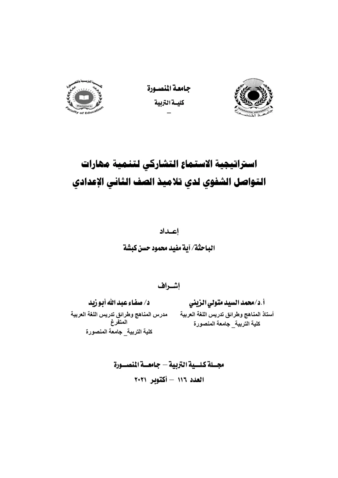 غلاف تقرير استراتيجية الاستماع التشاركي لتنمية مهارات التواصل الشفوي لدي تلاميذ الصف الثاني الإعدادي