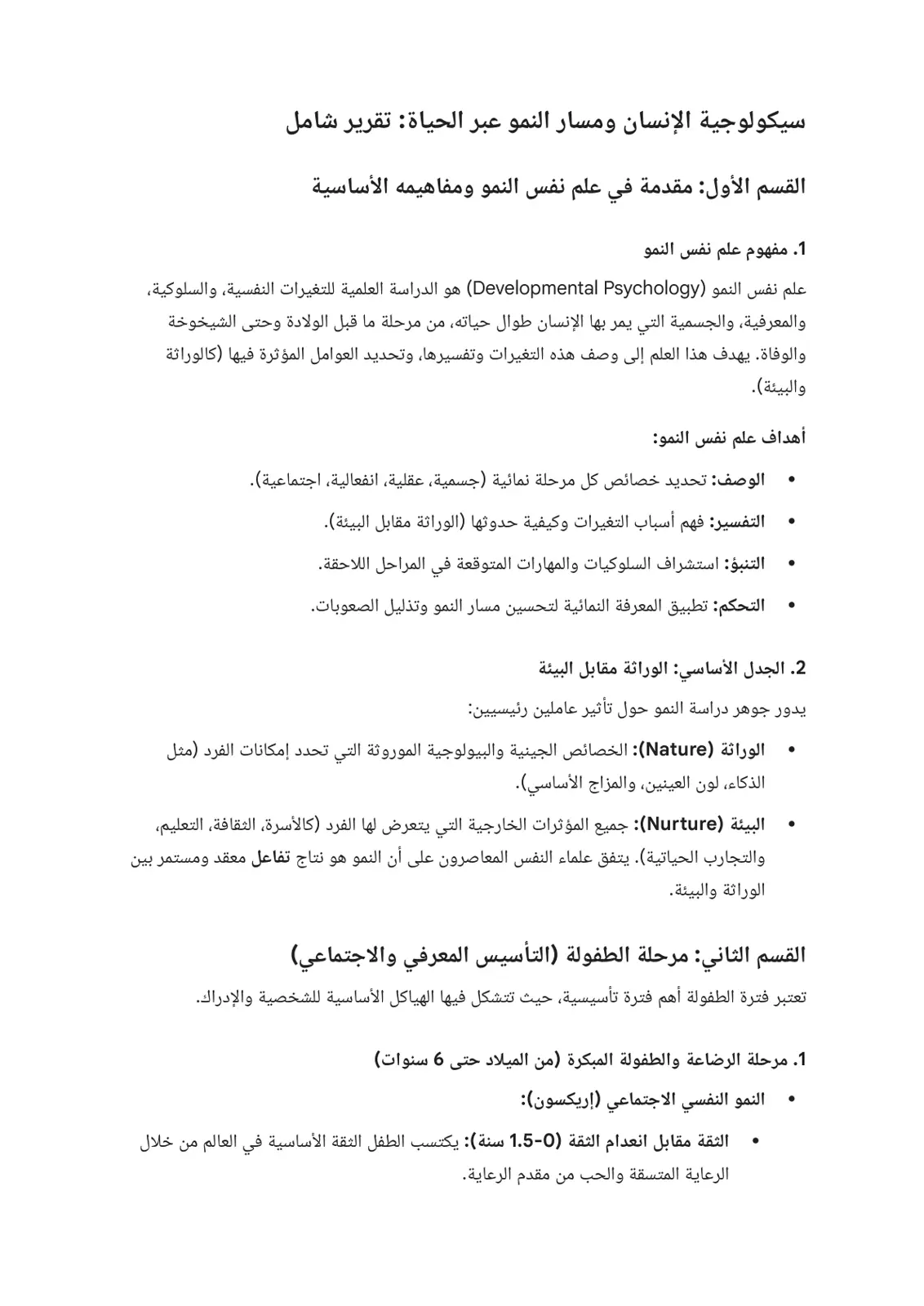 غلاف تقرير سيكولوجية الإنسان ومسار النمو عبر الحياة: تقرير شامل