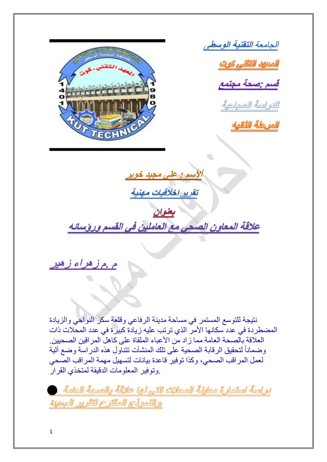 غلاف تقرير علاقة المعاون الصحي مع العاملين في القسم ورؤسائه