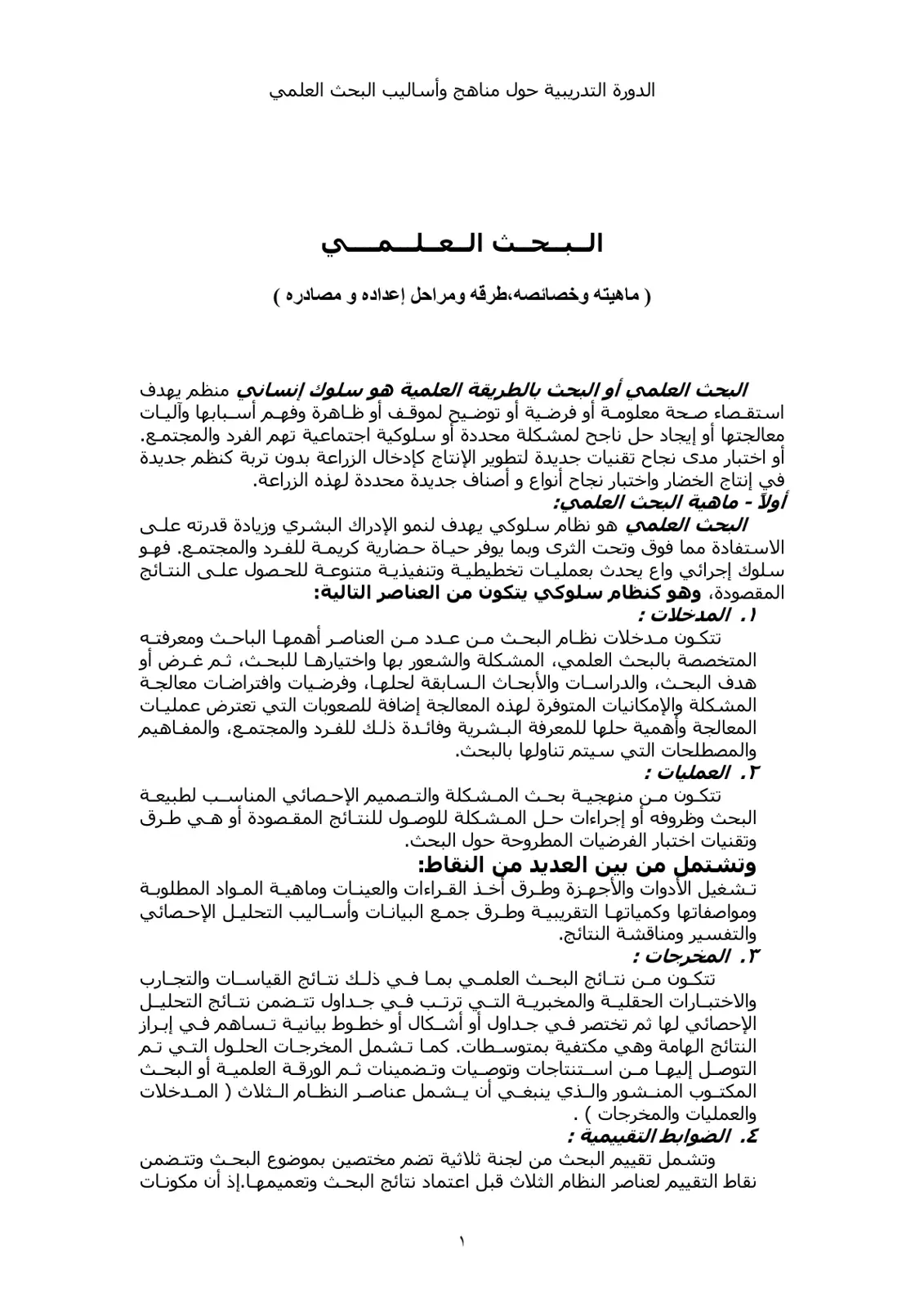 غلاف تقرير الدورة التدريبية حول مناهج وأساليب البحث العلمي