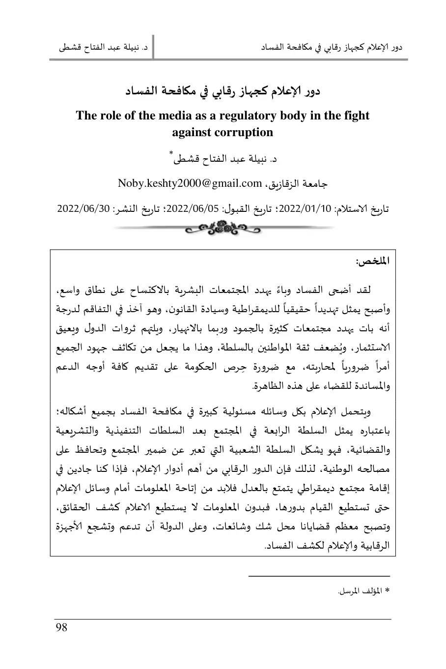 غلاف تقرير دور الإعلام كجهاز رقابي في مكافحة الفساد