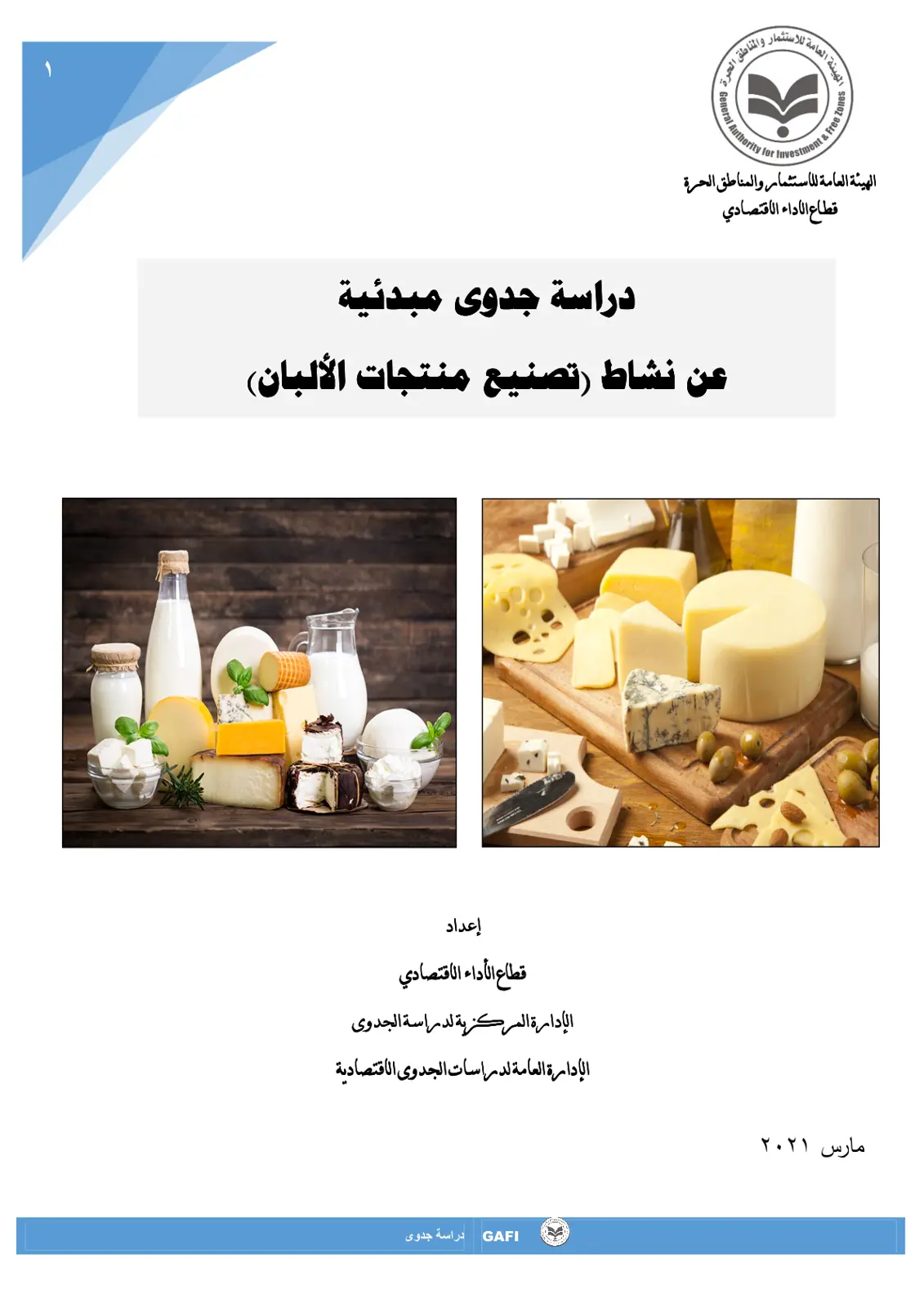 غلاف تقرير دراسة جدوى مبدئية عن نشاط تصنيع منتجات الألبان