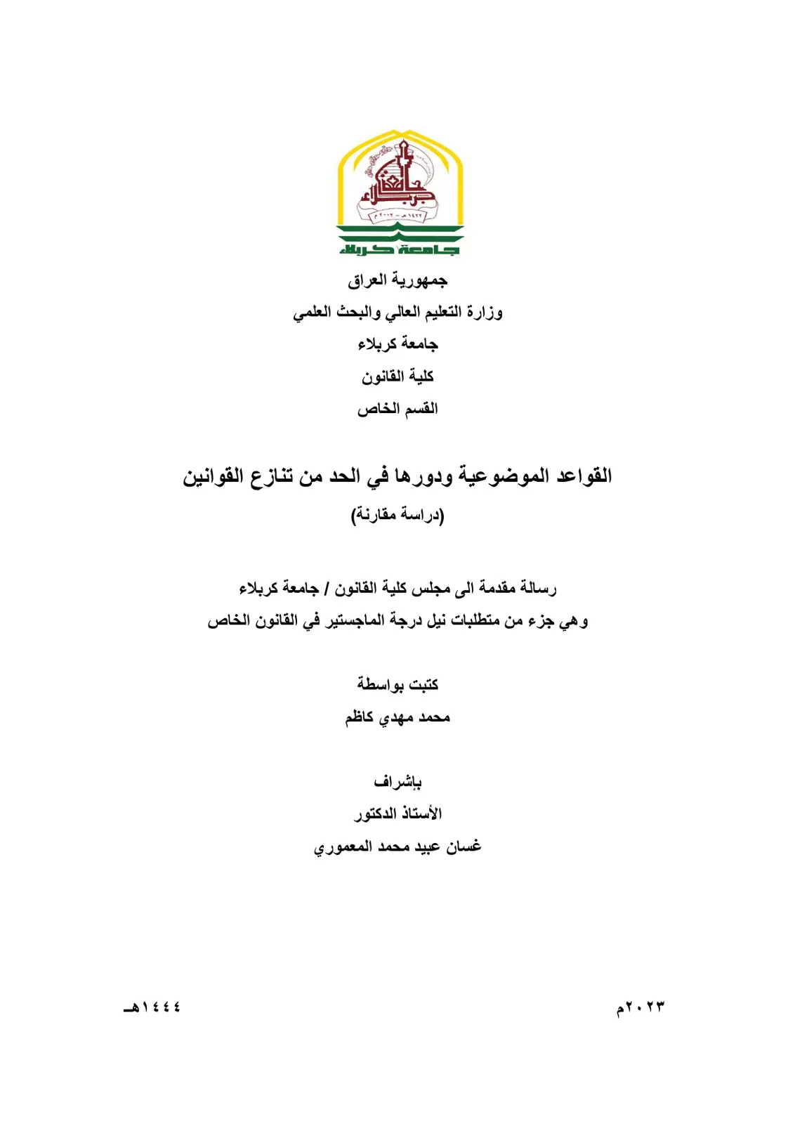 غلاف تقرير القواعد الموضوعية ودورها في الحد من تنازع القوانين (دراسة مقارنة)