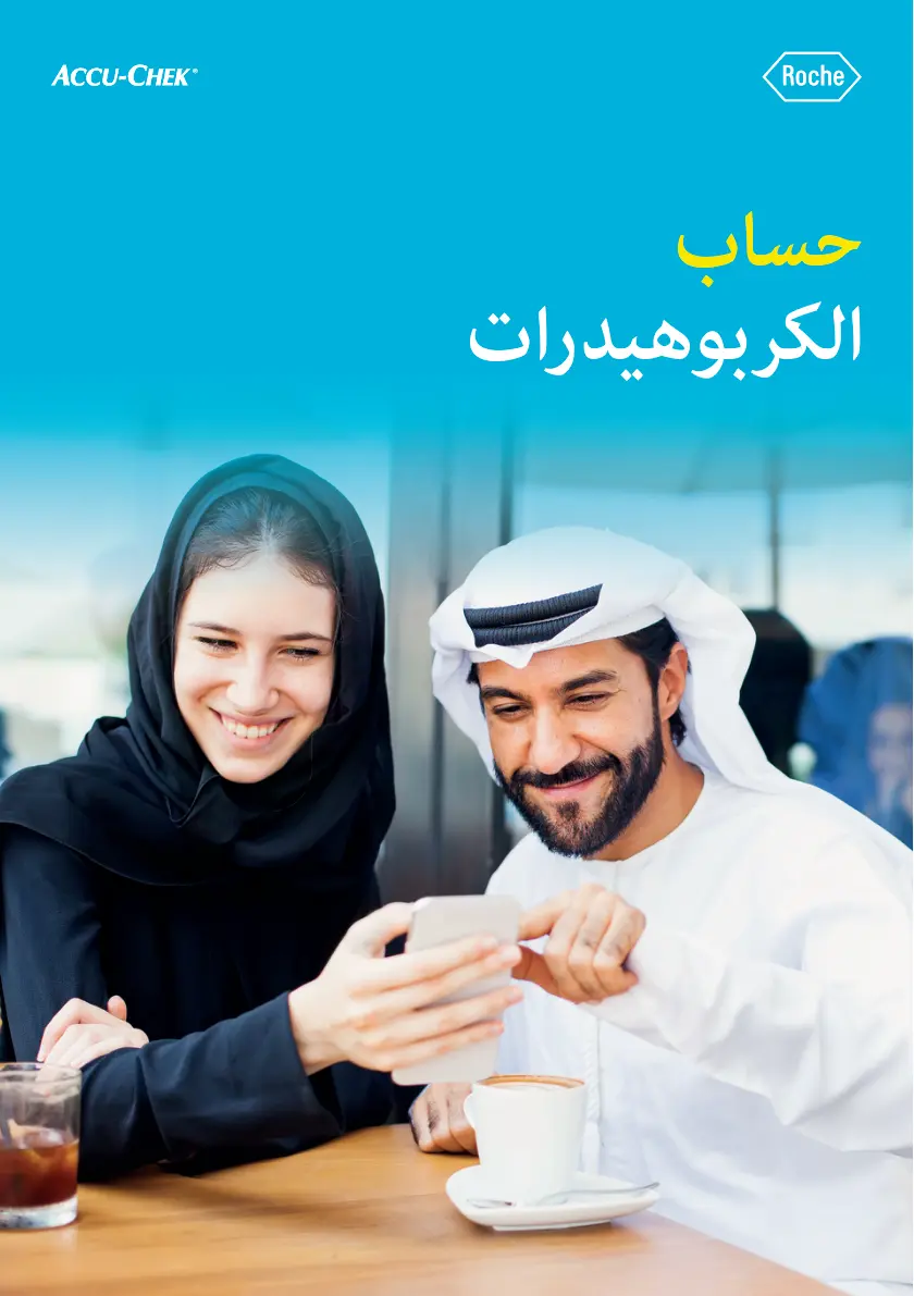 غلاف تقرير دليل ACCU-CHEK Roche لحساب الكربوهيدرات