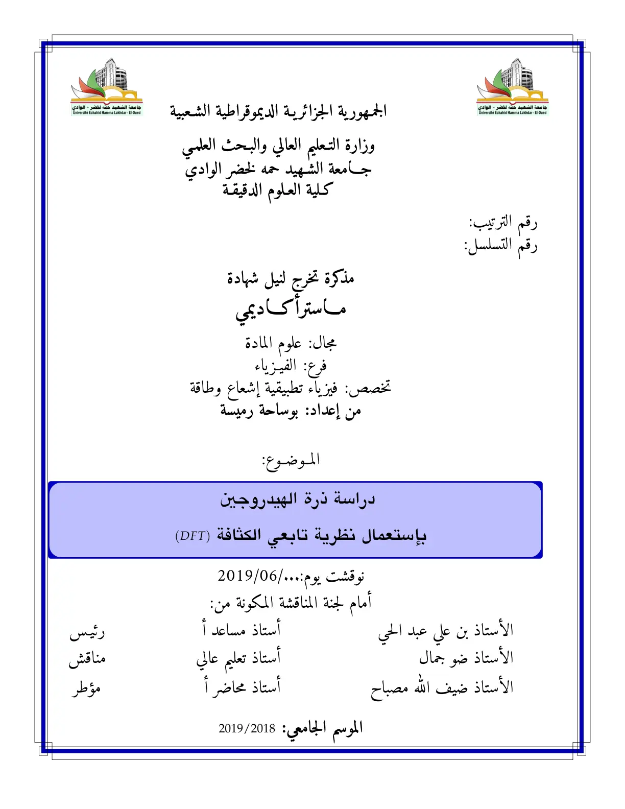 غلاف تقرير دراسة ذرة الهيدروجين باستعمال نظرية تابعي الكثافة (DFT)