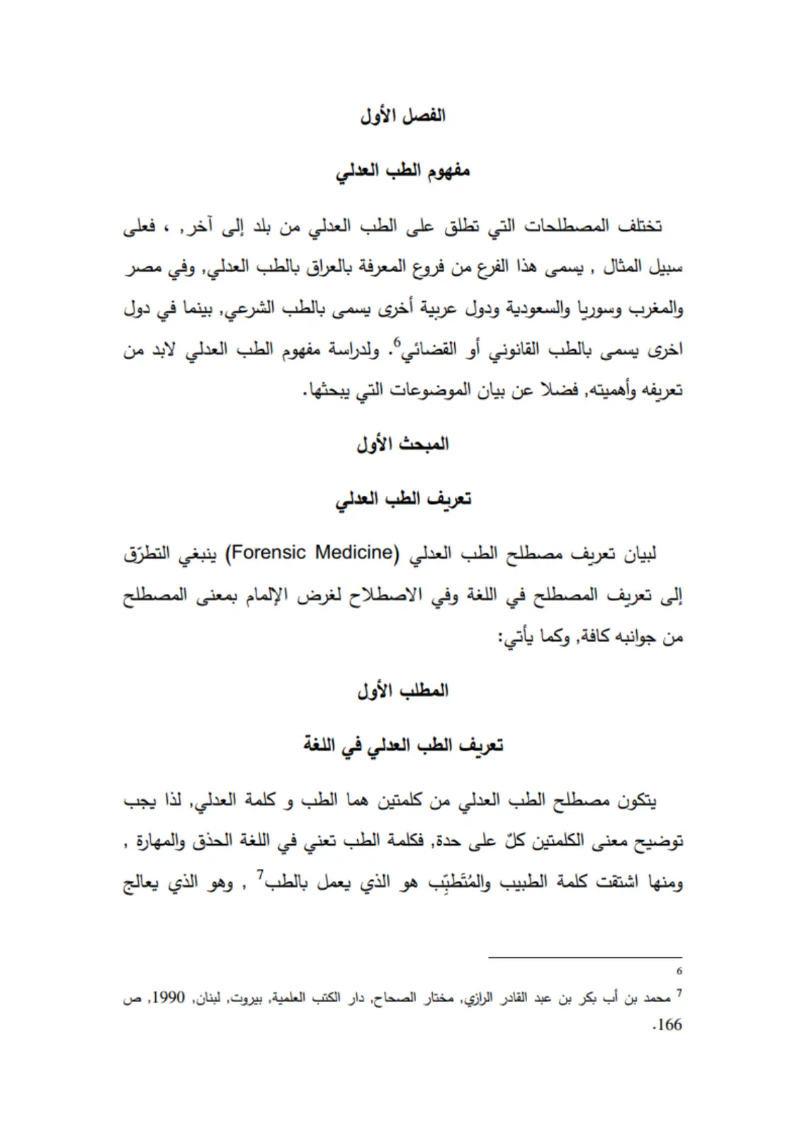 غلاف تقرير مفهوم الطب العدلي