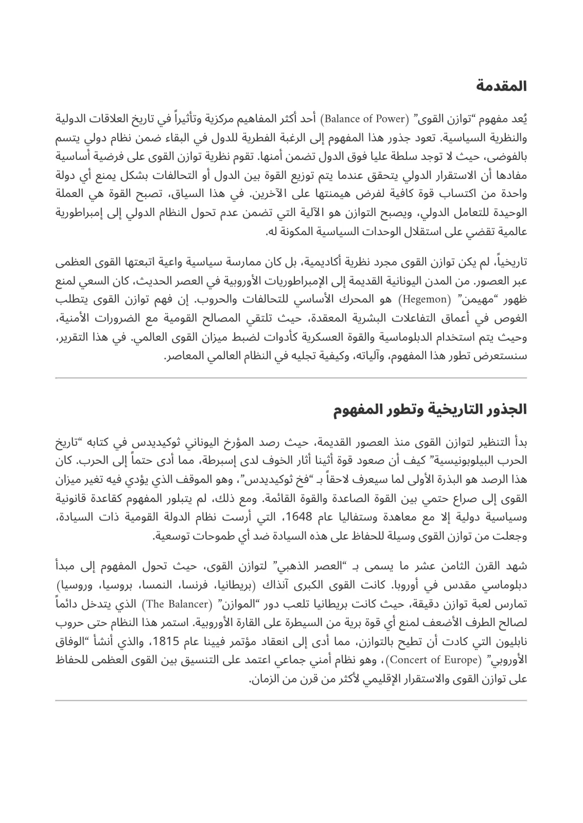 غلاف تقرير مفهوم توازن القوى (Balance of Power) في العلاقات الدولية