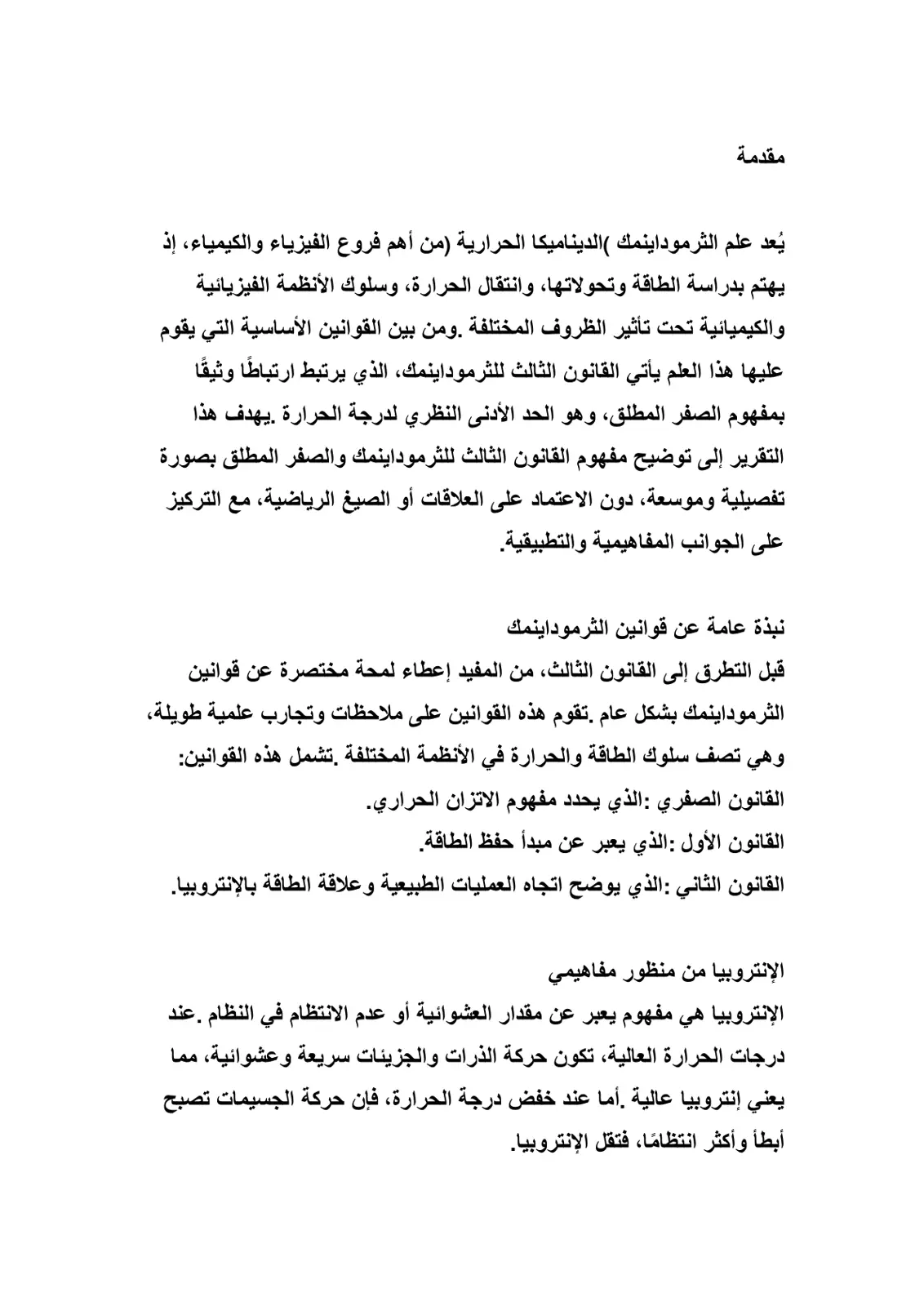 غلاف تقرير القانون الثالث للديناميكا الحرارية والصفر المطلق