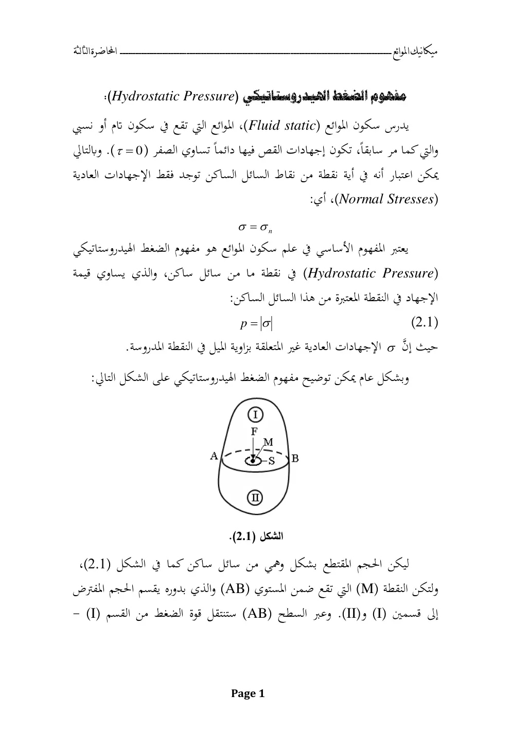 غلاف تقرير المحاضرة الثالثة: مفهوم الضغط الهيدروستاتيكي