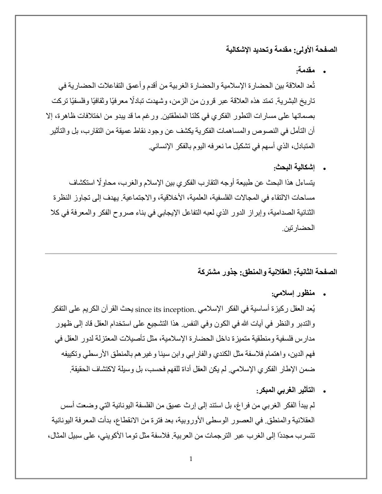 غلاف تقرير العلاقة بين الحضارة الإسلامية والحضارة الغربية: مقدمة وإشكالية البحث
