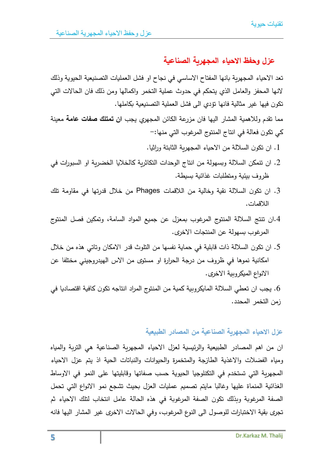 غلاف تقرير تقنيات حيوية - عزل وحفظ الأحياء المجهرية الصناعية