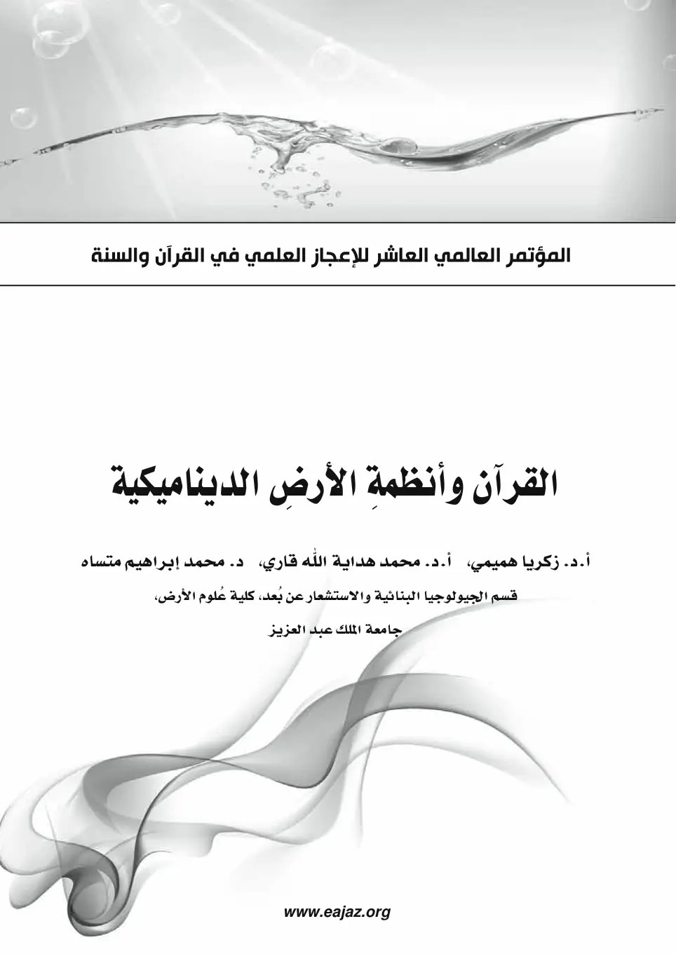 غلاف تقرير القرآن وأنظمة الأرض الديناميكية