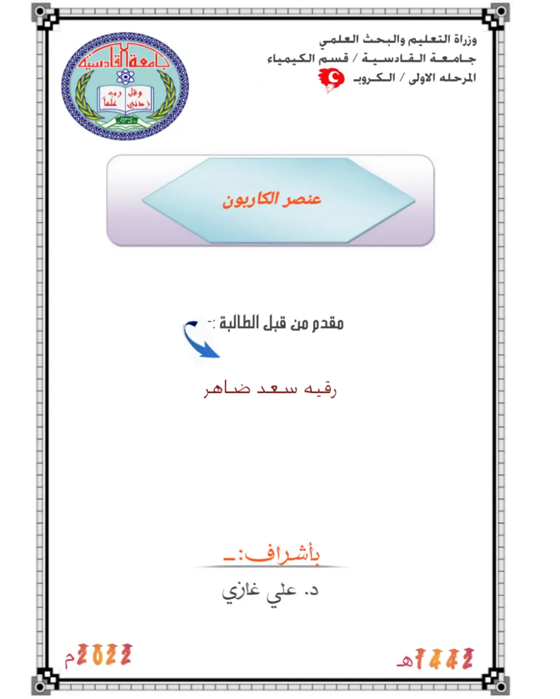 غلاف تقرير عنصر الكاربون - المرحلة الأولى / الكيمياء