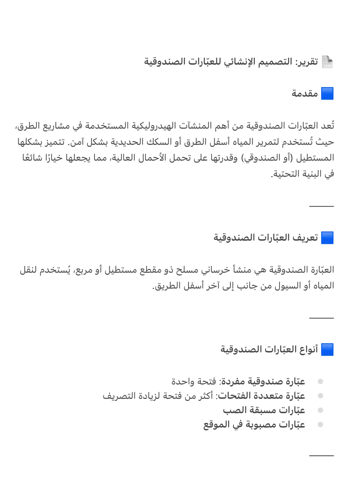 غلاف تقرير تقرير التصميم الإنشائي للعبارات الصندوقية