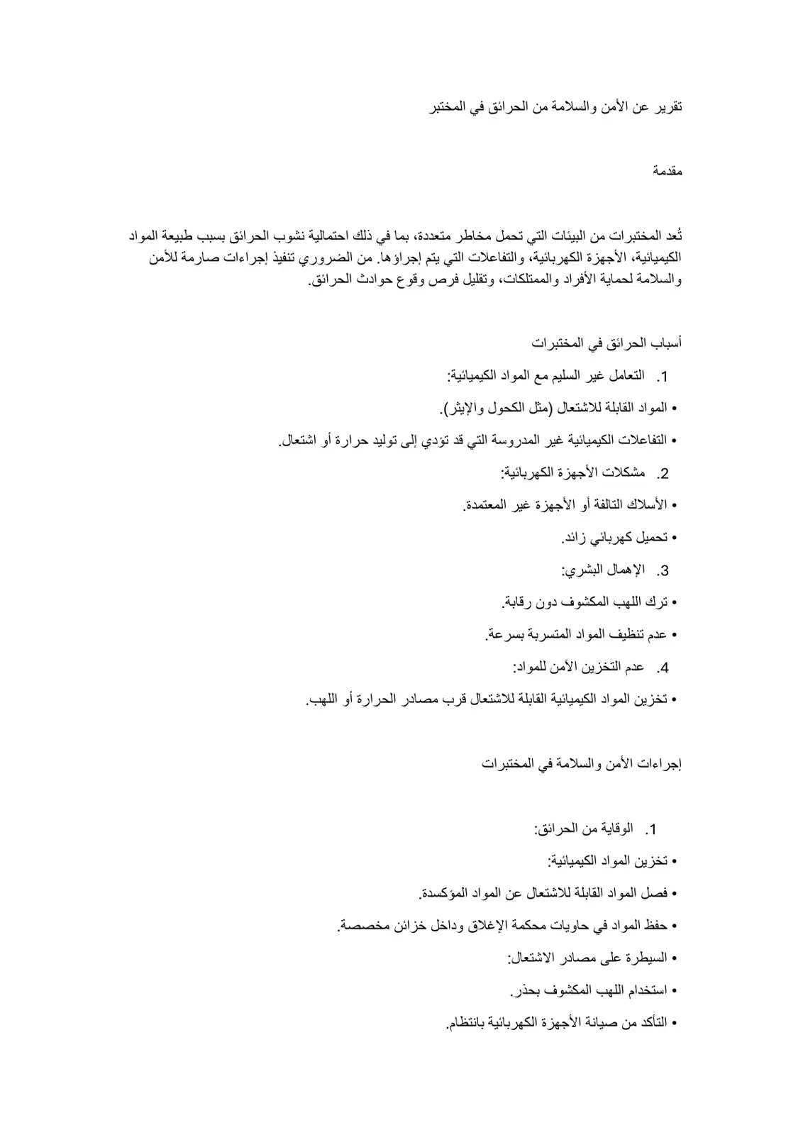 غلاف تقرير تقرير عن الأمن والسلامة من الحرائق في المختبر