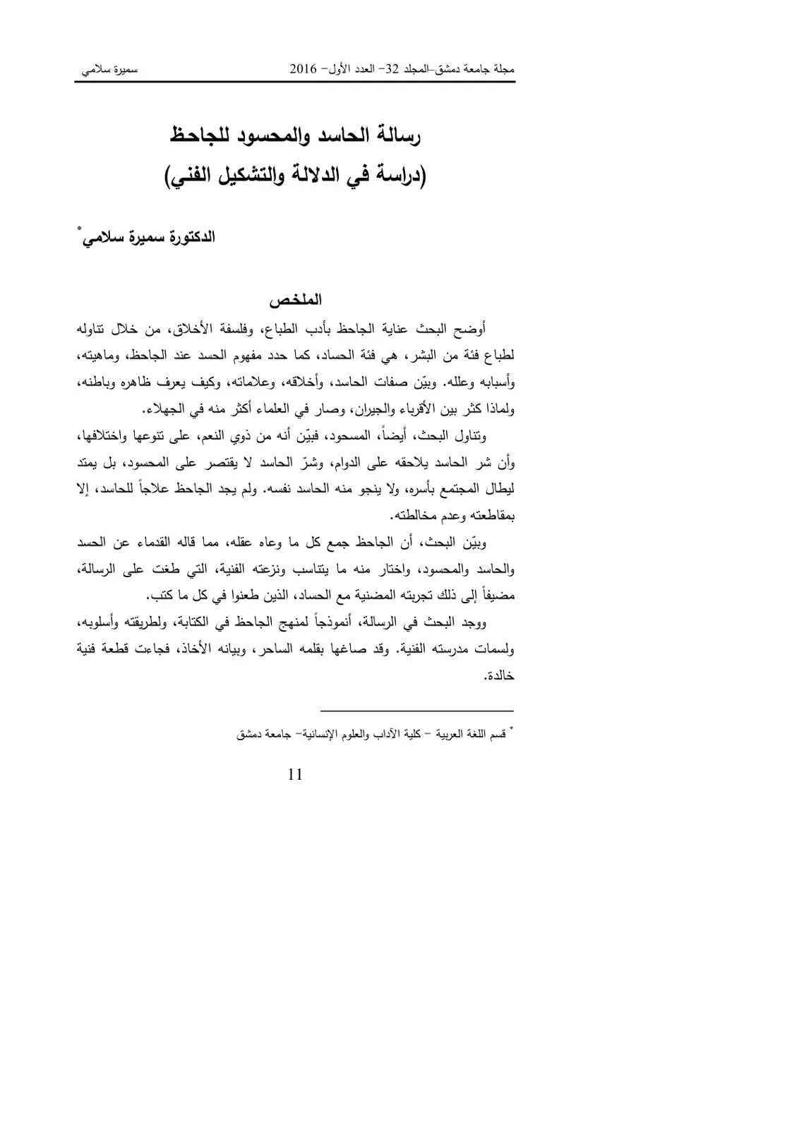 غلاف تقرير رسالة الحاسد والمحسود للجاحظ (دراسة في الدلالة والتشكيل الفني)