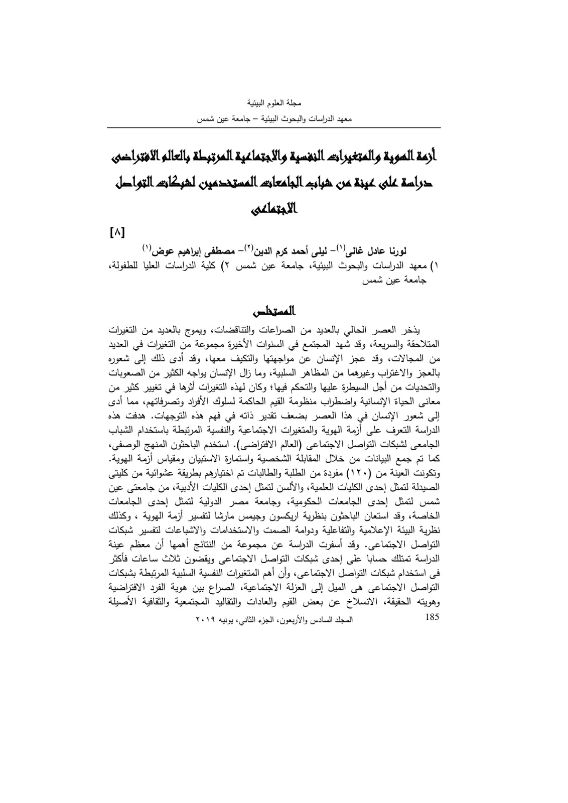 غلاف تقرير أزمة الهوية والمتغيرات النفسية والاجتماعية المرتبطة بالعالم الافتراضي دراسة على عينة من شباب الجامعات المستخدمين لشبكات التواصل الاجتماعي