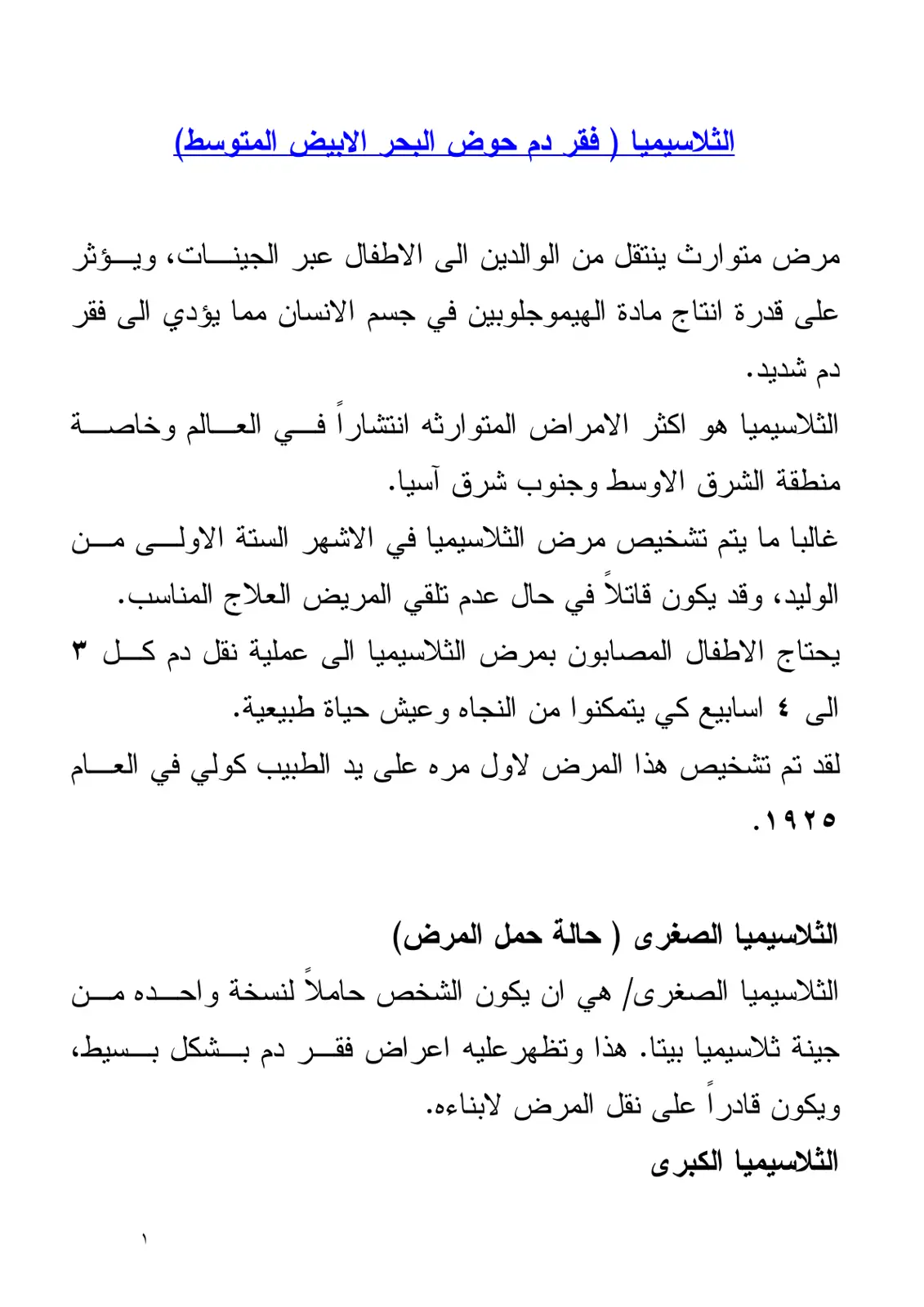 غلاف تقرير الثلاسيميا (فقر دم حوض البحر الأبيض المتوسط)