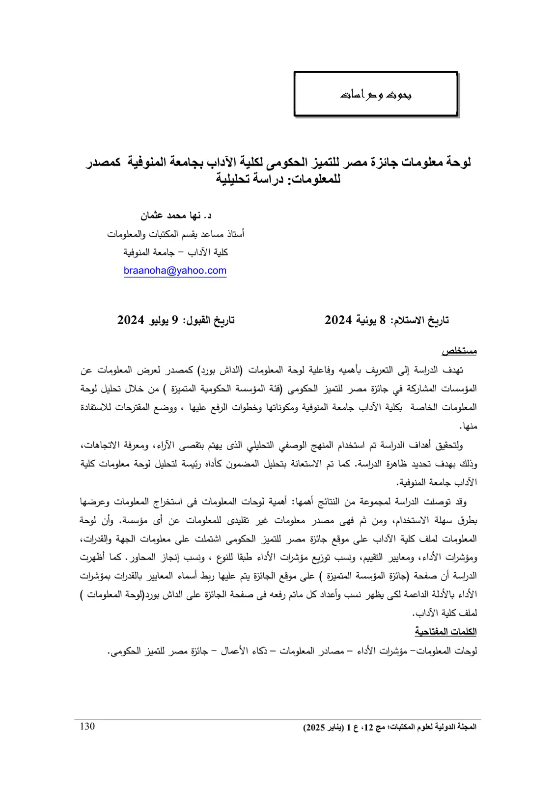 غلاف تقرير لوحة معلومات جائزة مصر للتميز الحكومي لكلية الآداب بجامعة المنوفية كمصدر للمعلومات دراسة تحليلية