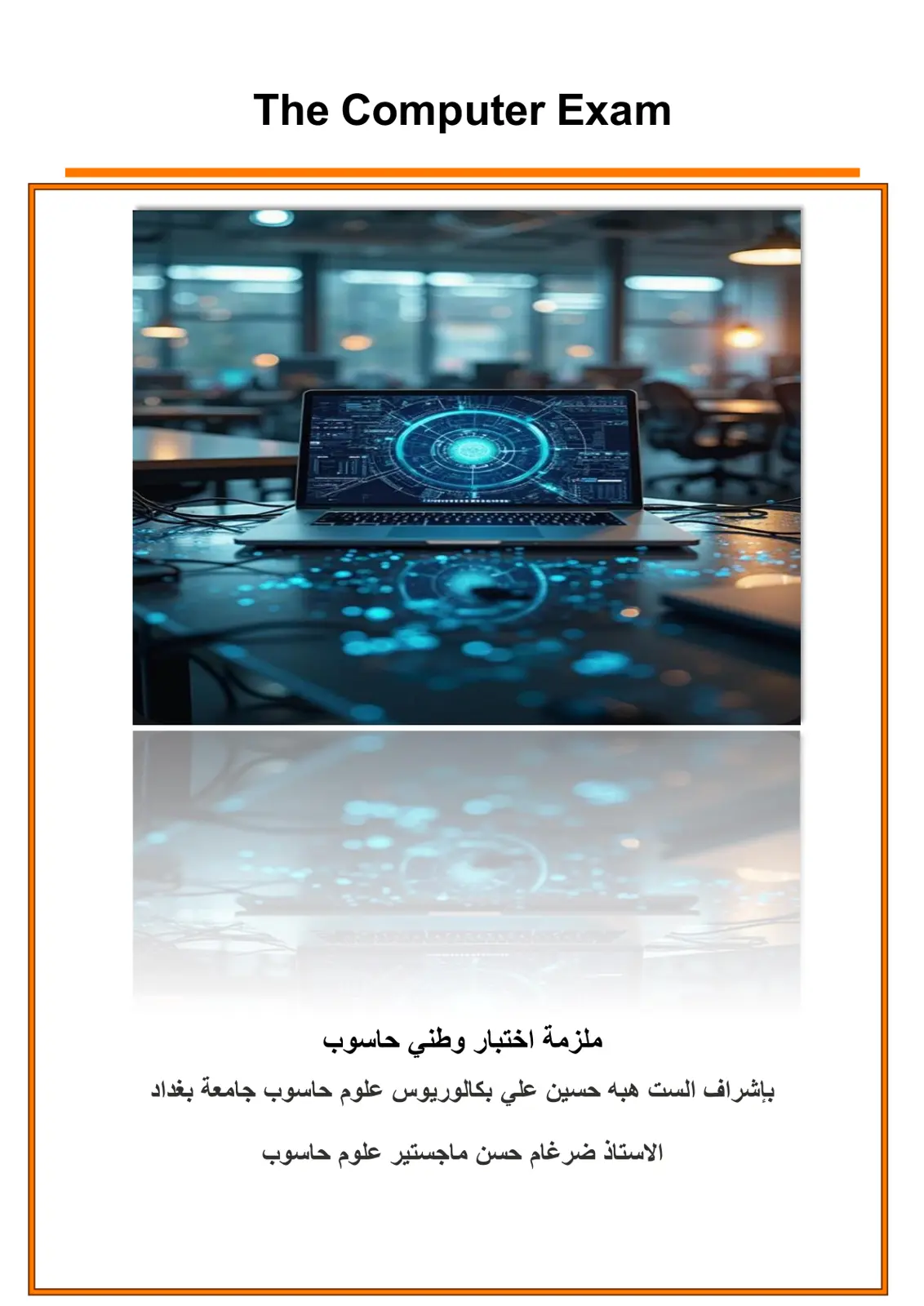 غلاف تقرير ملزمة اختبار وطني حاسوب