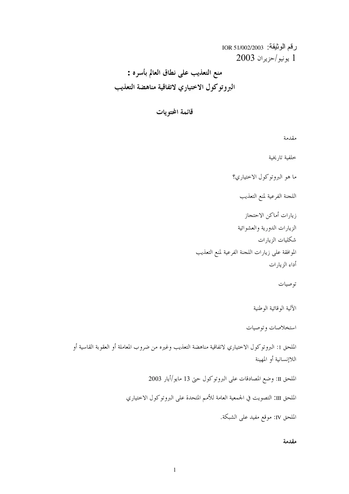 غلاف تقرير منع التعذيب على نطاق العالم بأسره: البروتوكول الاختياري لاتفاقية مناهضة التعذيب