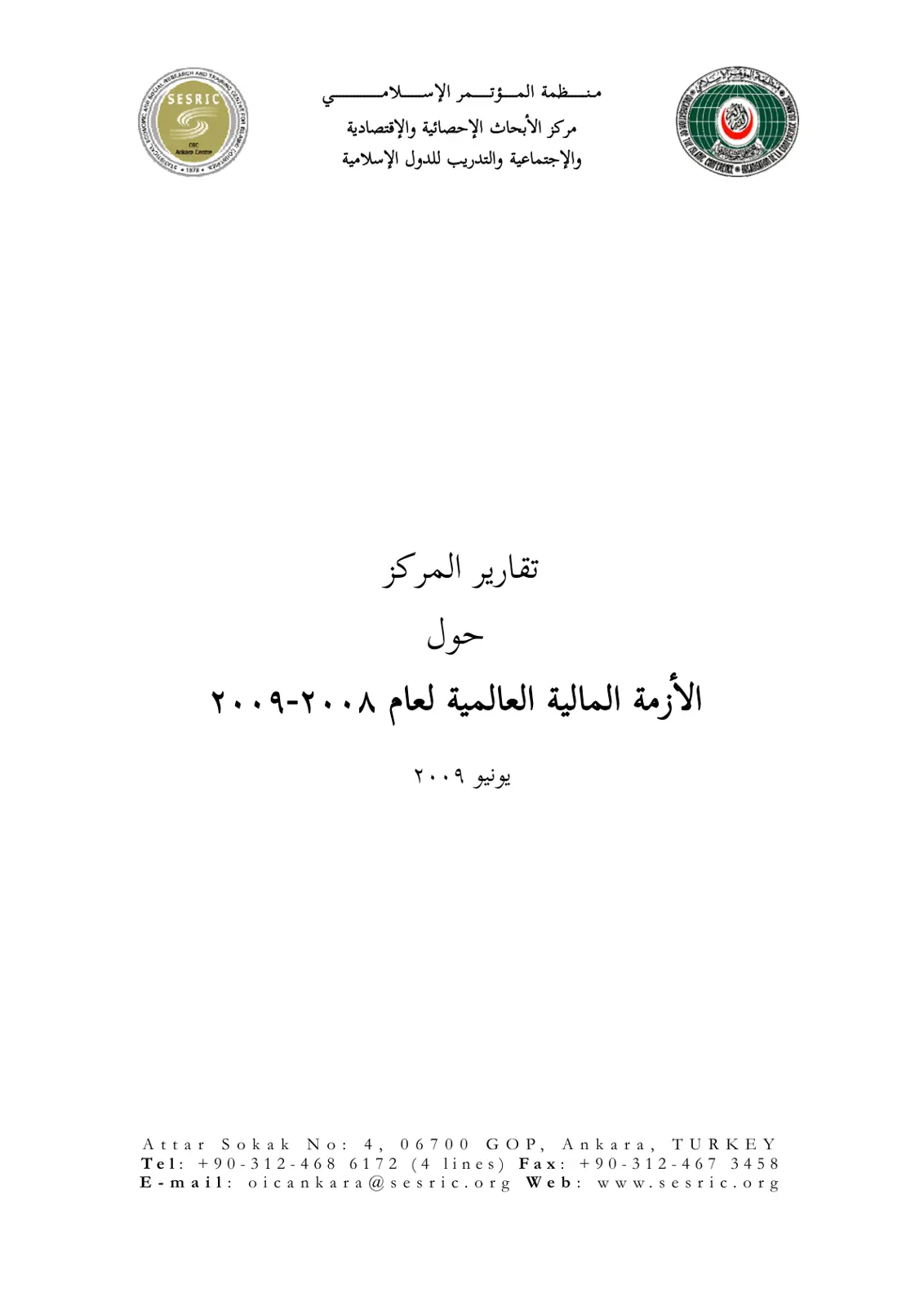 غلاف تقرير تقارير المركز حول الأزمة المالية العالمية لعام ٢٠٠٨-٢٠٠٩