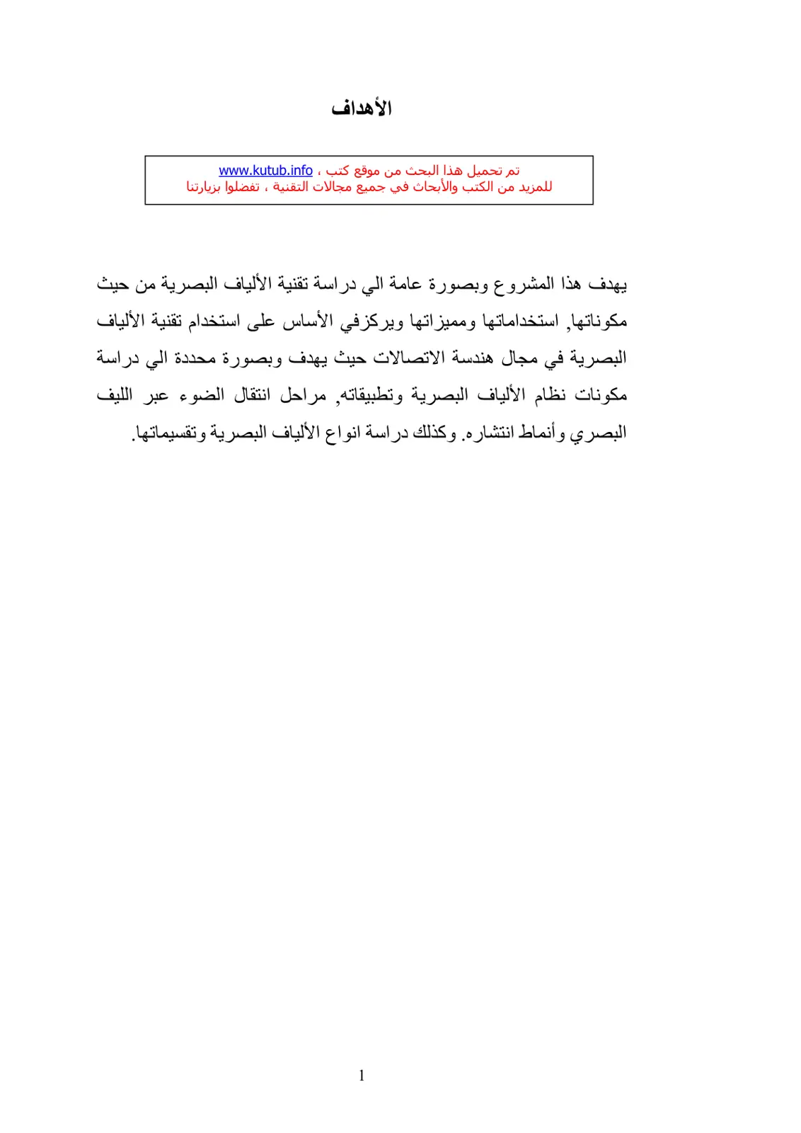 غلاف تقرير دراسة تقنية الألياف البصرية