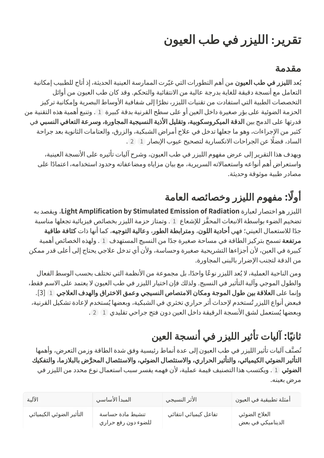 غلاف تقرير تقرير الليزر في طب العيون