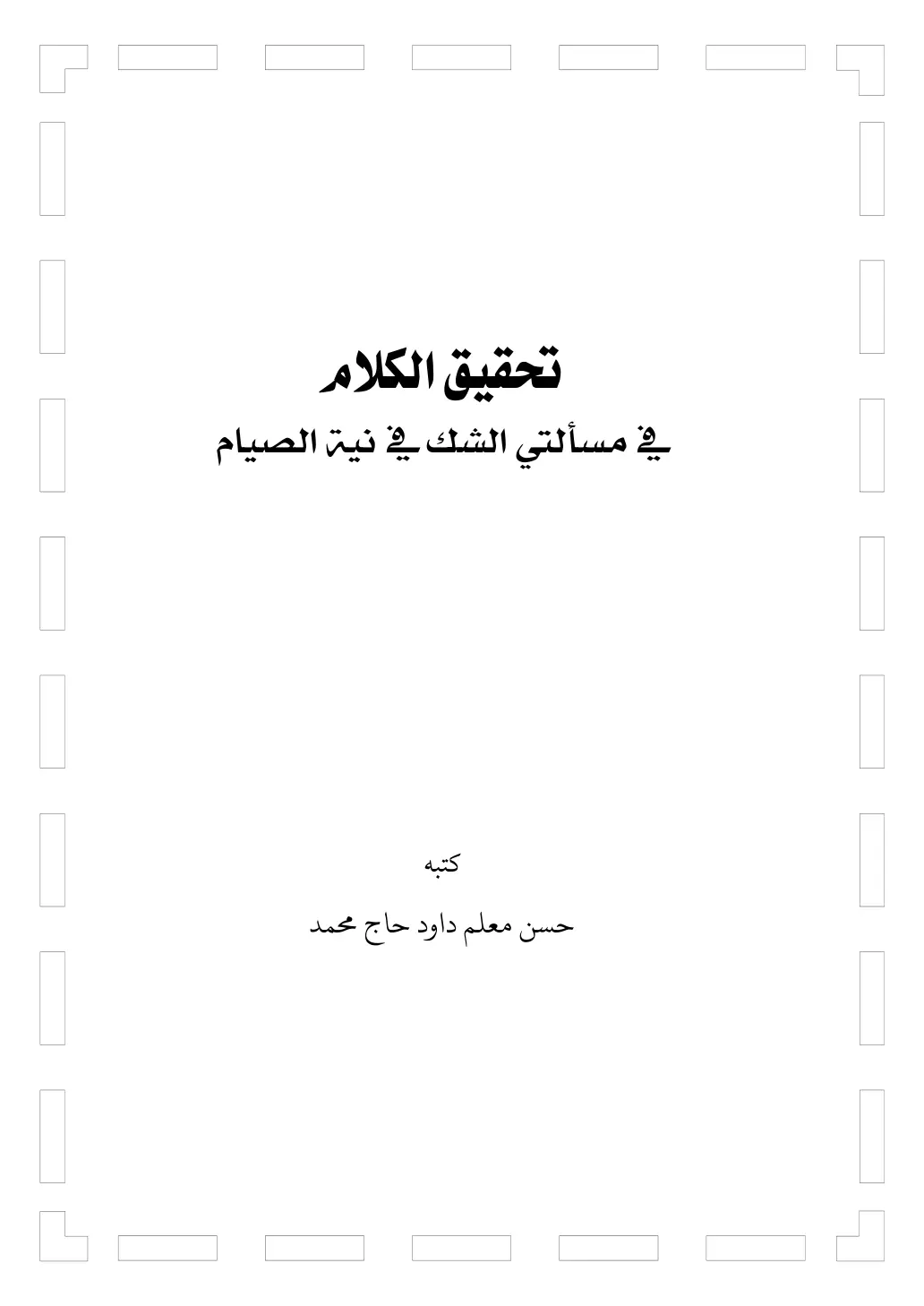 غلاف تقرير تحقيق الكلام في مسألتي الشك في نية الصيام