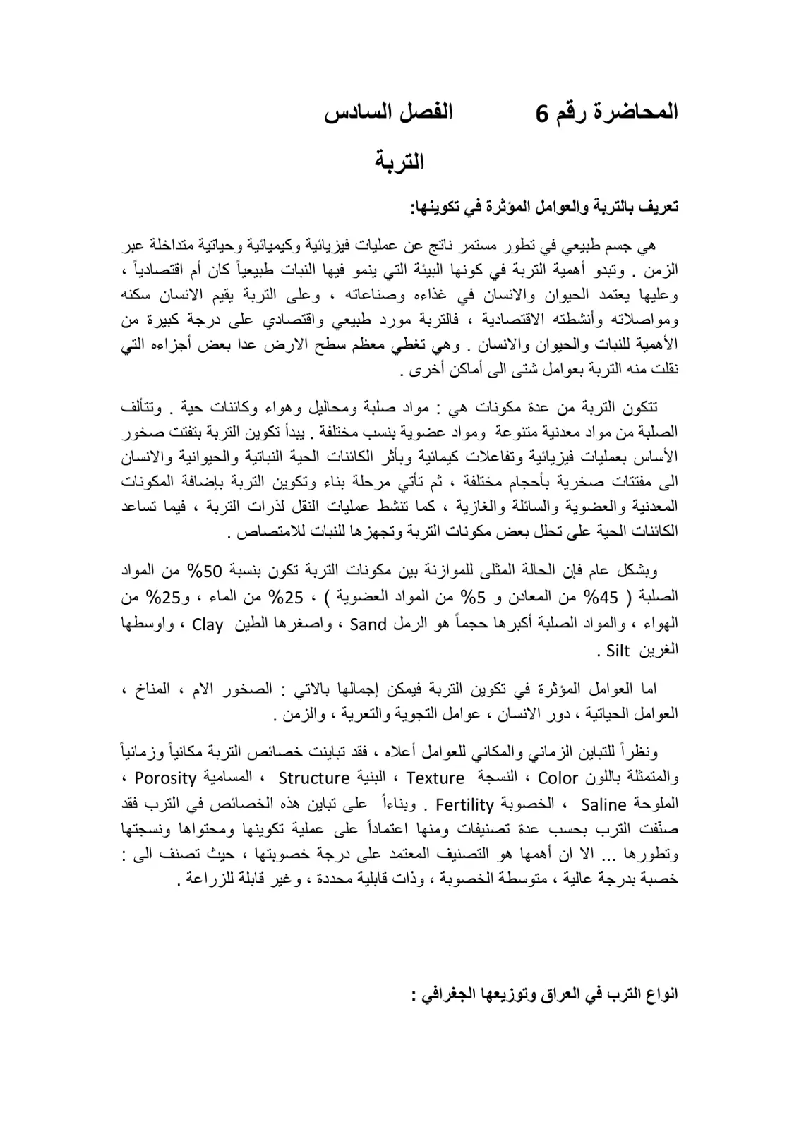 غلاف تقرير المحاضرة رقم 6 - التربة