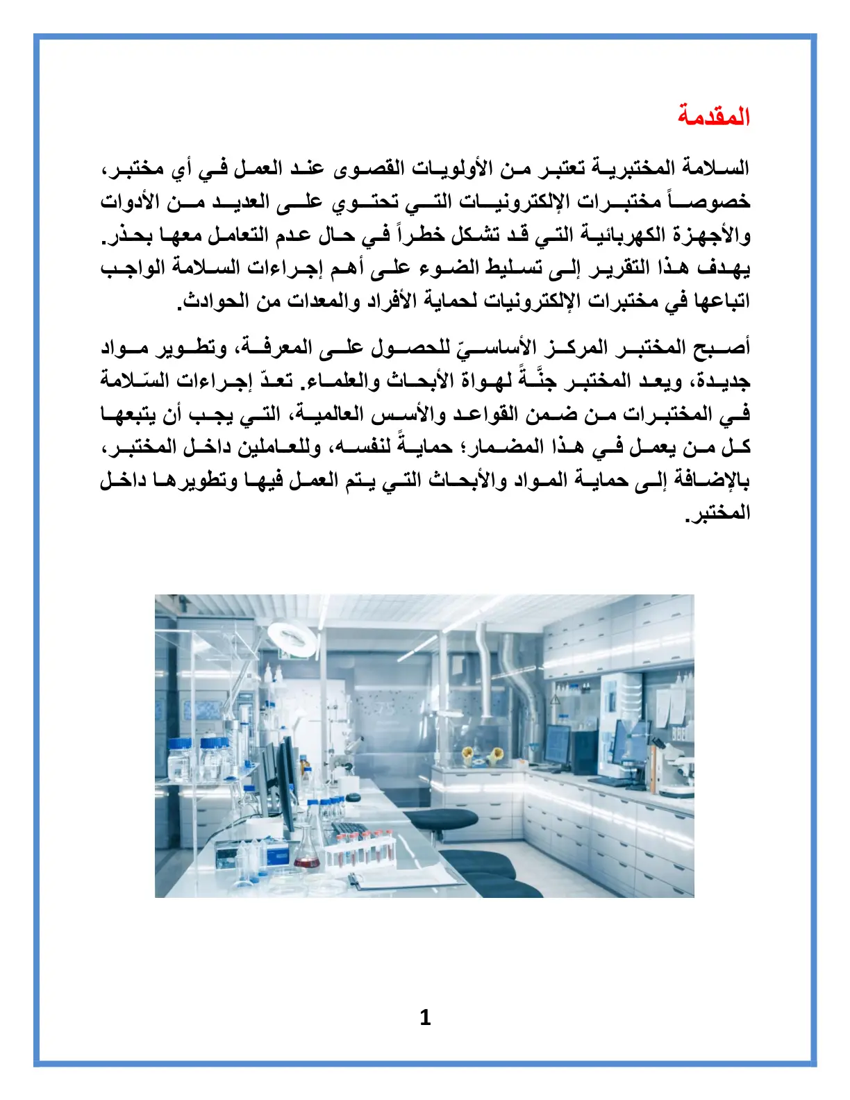 غلاف تقرير السلامة المختبرية في مختبرات الإلكترونيات